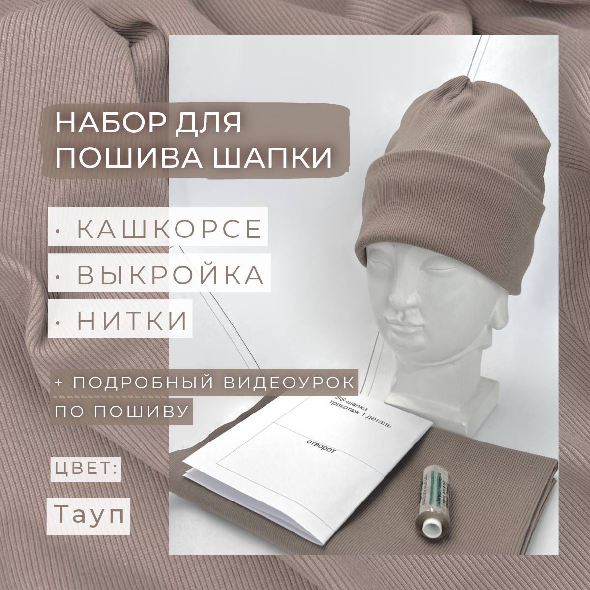 Набордляпошивашапки,Тауп,ШвейMarkt