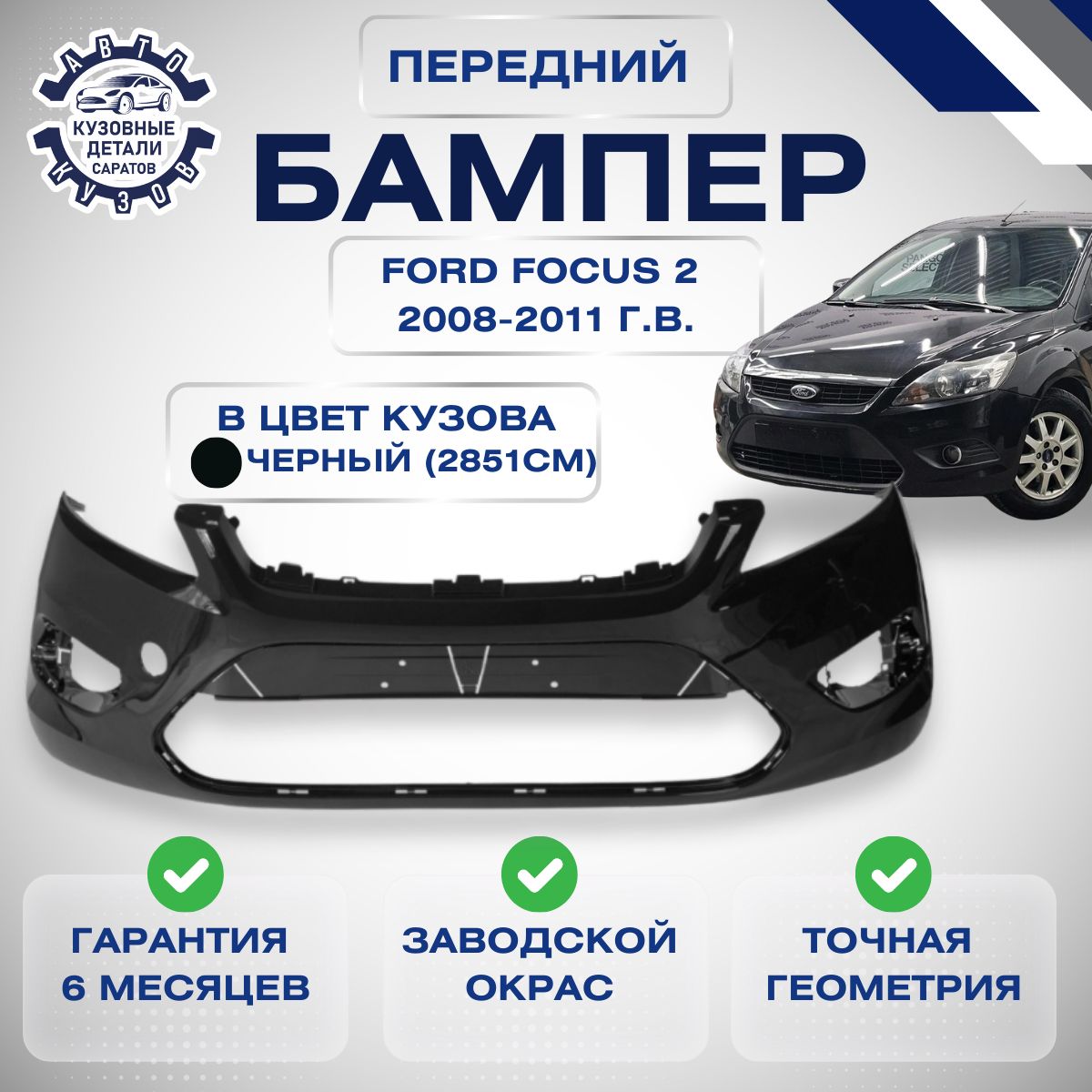 Бампер передний Ford Focus 2 рестайлинг Форд Фокус 2008-2011 в цвет кузова Черный PANTHER BLACK