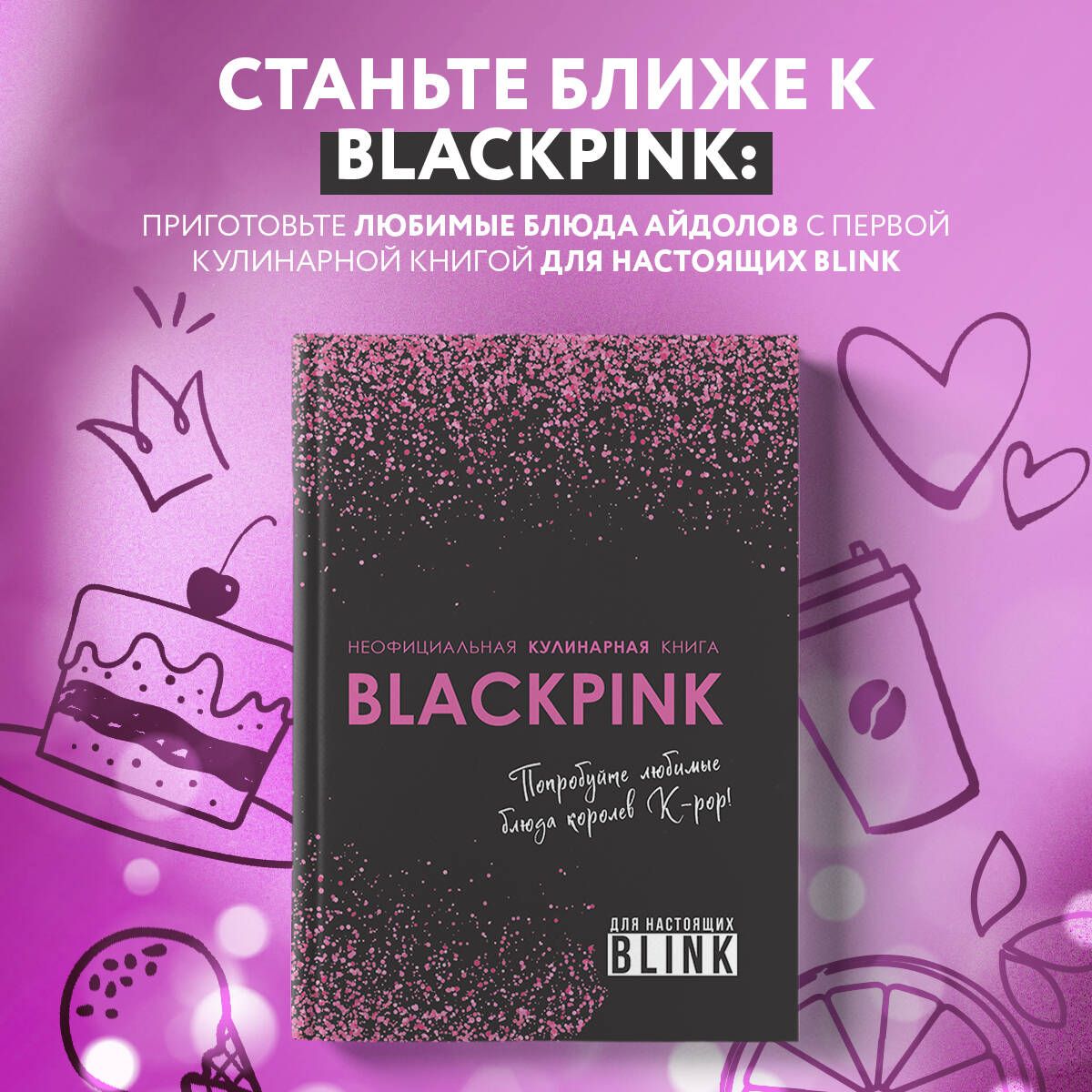 Неофициальная кулинарная книга Blackpink. Попробуйте любимые блюда королев K-pop!