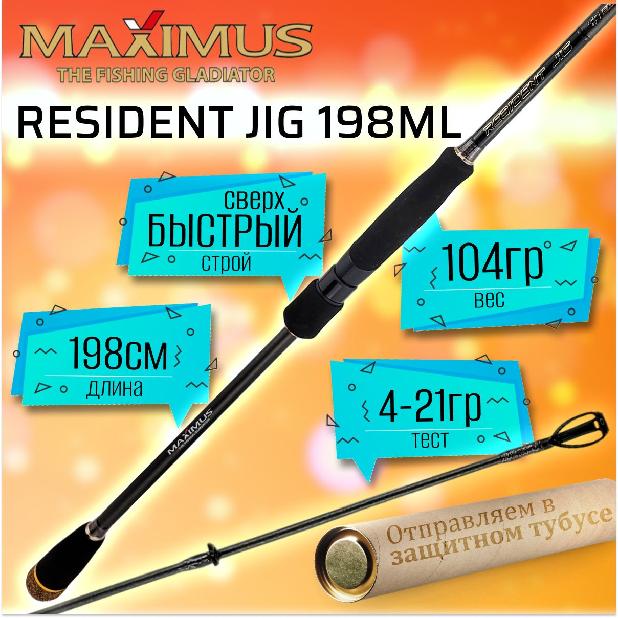 СпиннингMaximusRESIDENTJIG198ML1.98м4-21гр