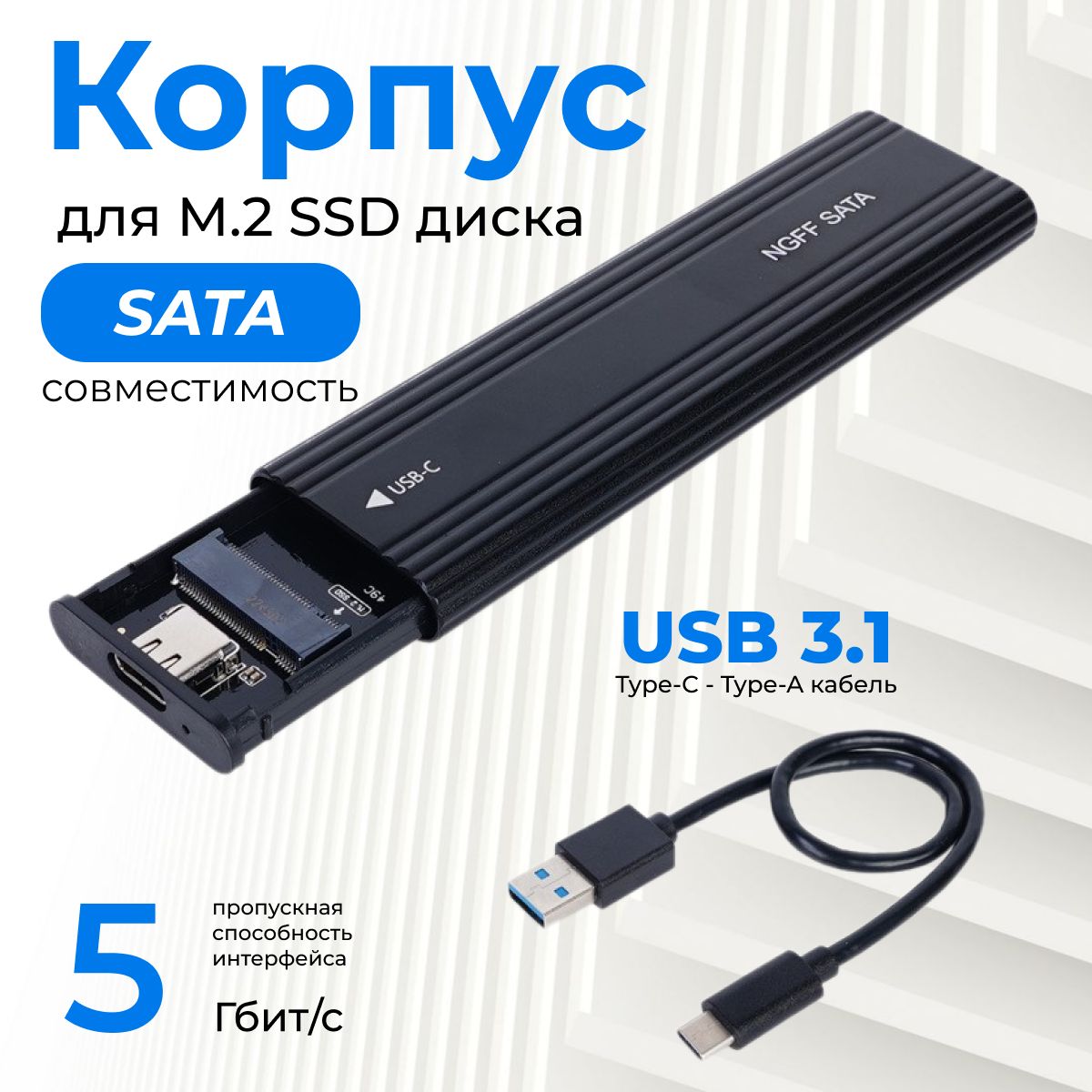 Корпус для SSD M2 SATA накопителя, USB 3.1, чёрный