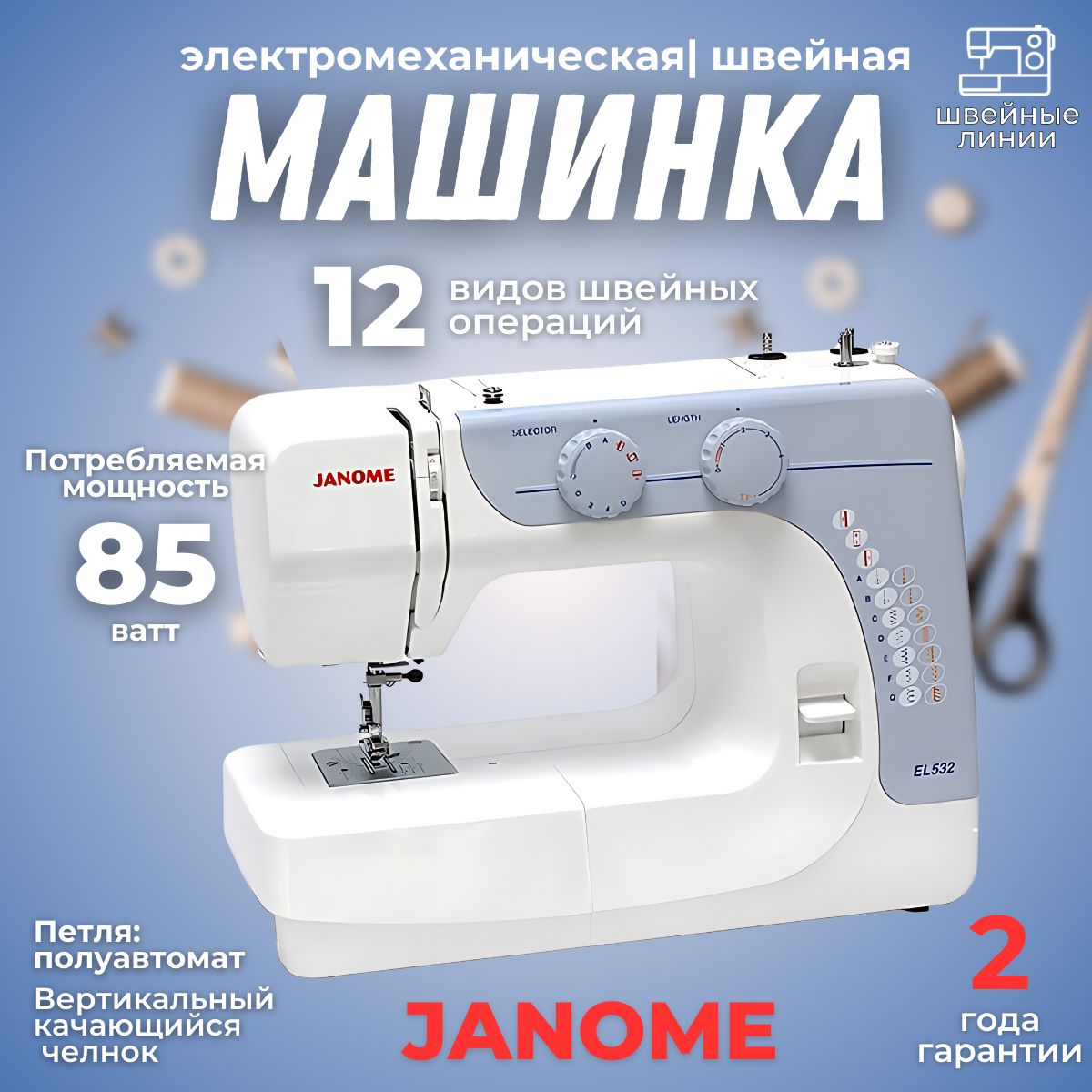 Швейная машина Janome el532 / 12 операций / электромеханическая / для всех типов тканей / встроенный нитеобрезатель