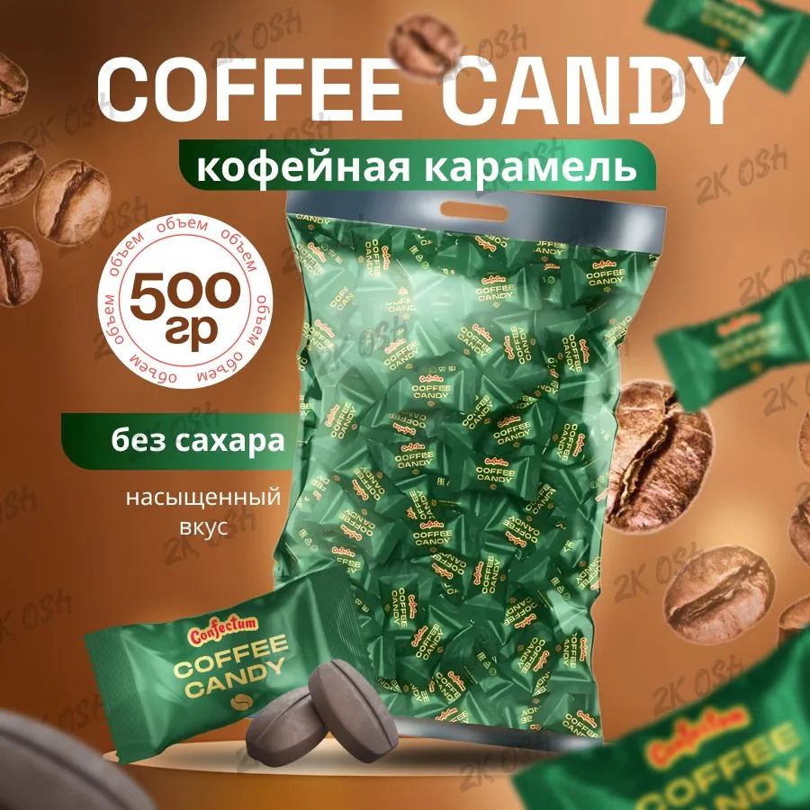 Coffeecandy500грконфетыкофейноезерно