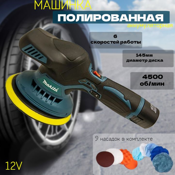 Шлифмашина эксцентриковая аккумуляторная Makita 12V / Шлифовальная машина орбитальная Макита 12 В