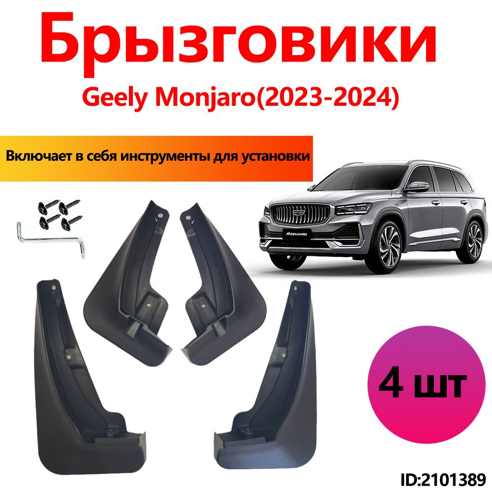 Брызговики Geely Monjaro аксессуары защиты для автомобиля передние и задние защита крыльев тюнинг на подкрылки