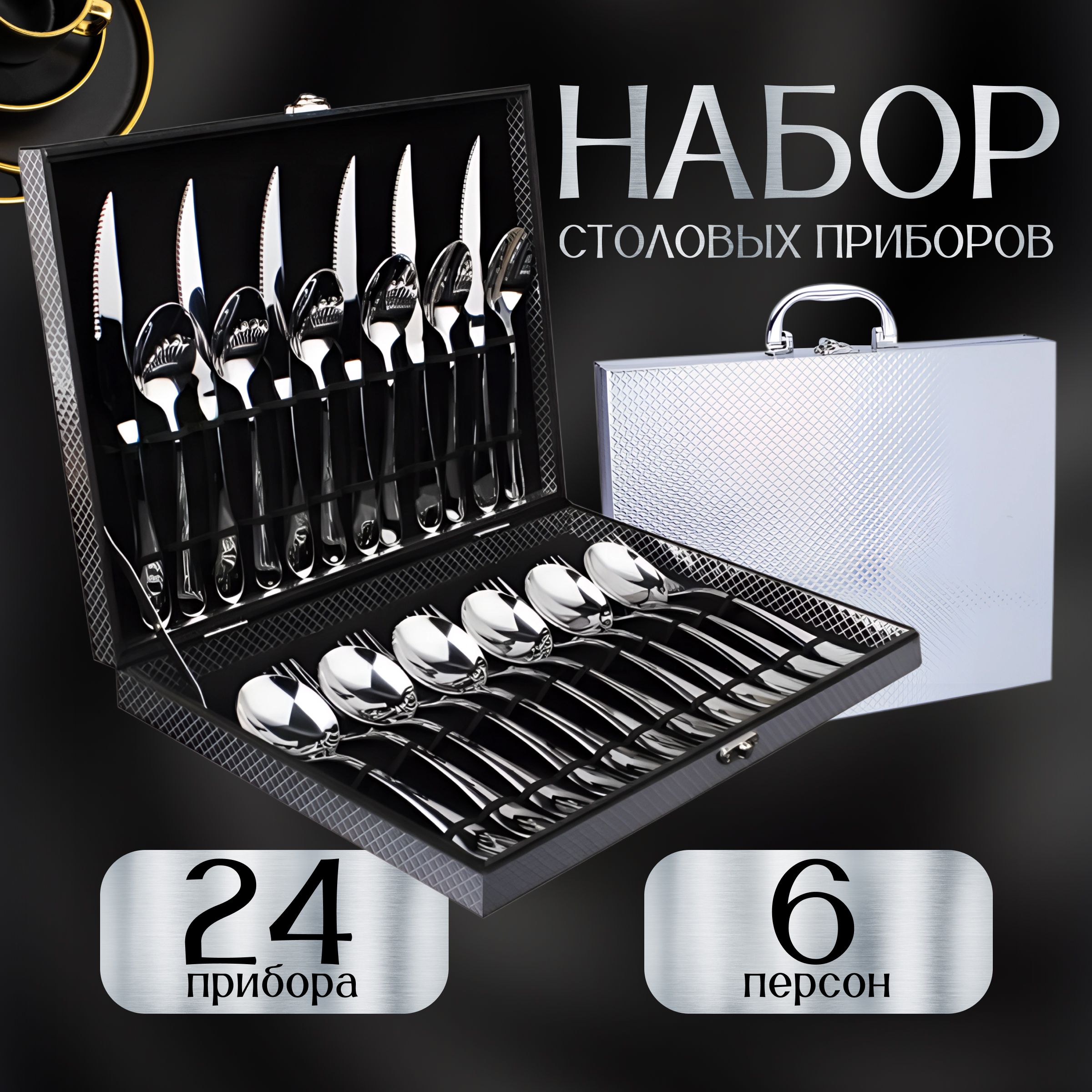 Набор столовых...
