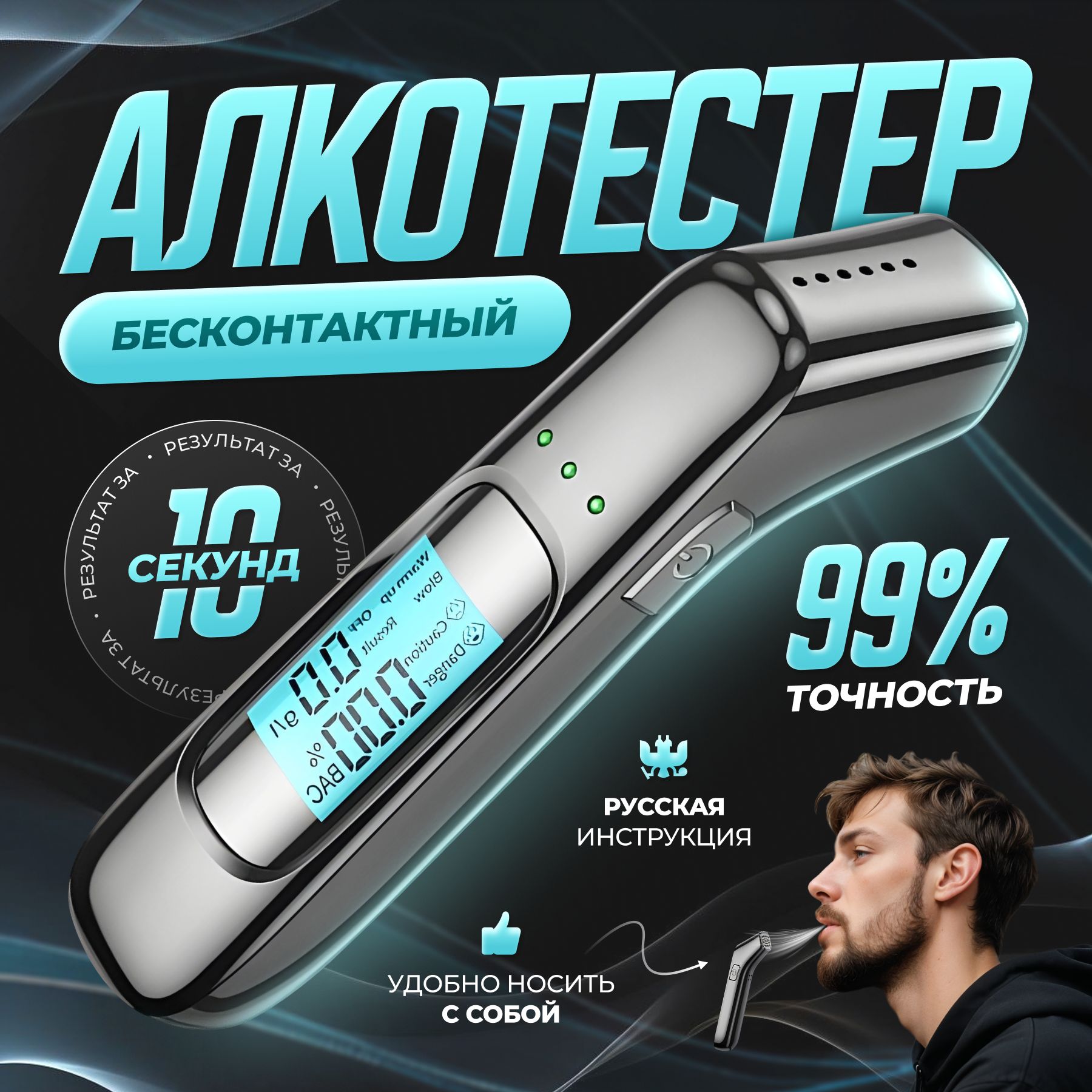 АлкотестерПрофессиональный,измерение:3сек.,погрешность1%,1шт.