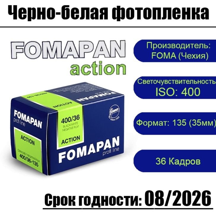 Фотопленка FOMA Fomapan 400-135 для фотоаппарата ( 36 кадров )