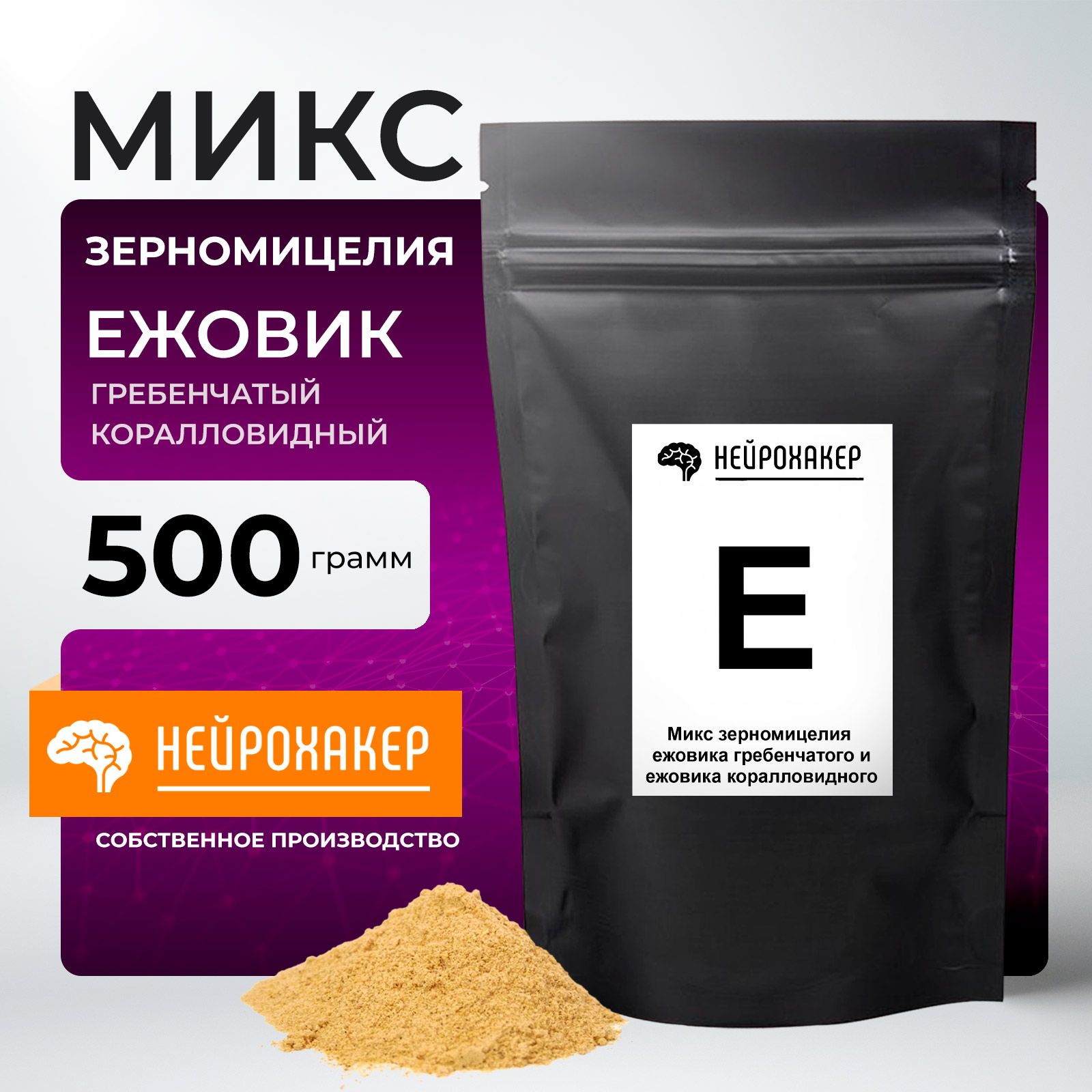 Грибежовикгребенчатый+ежевиккоралловидный(мицелий,микс1:1)500граммвпорошке.МицелийЕжовикасушеный.Гериций,Lionsmane,ЛьвинаяГрива.