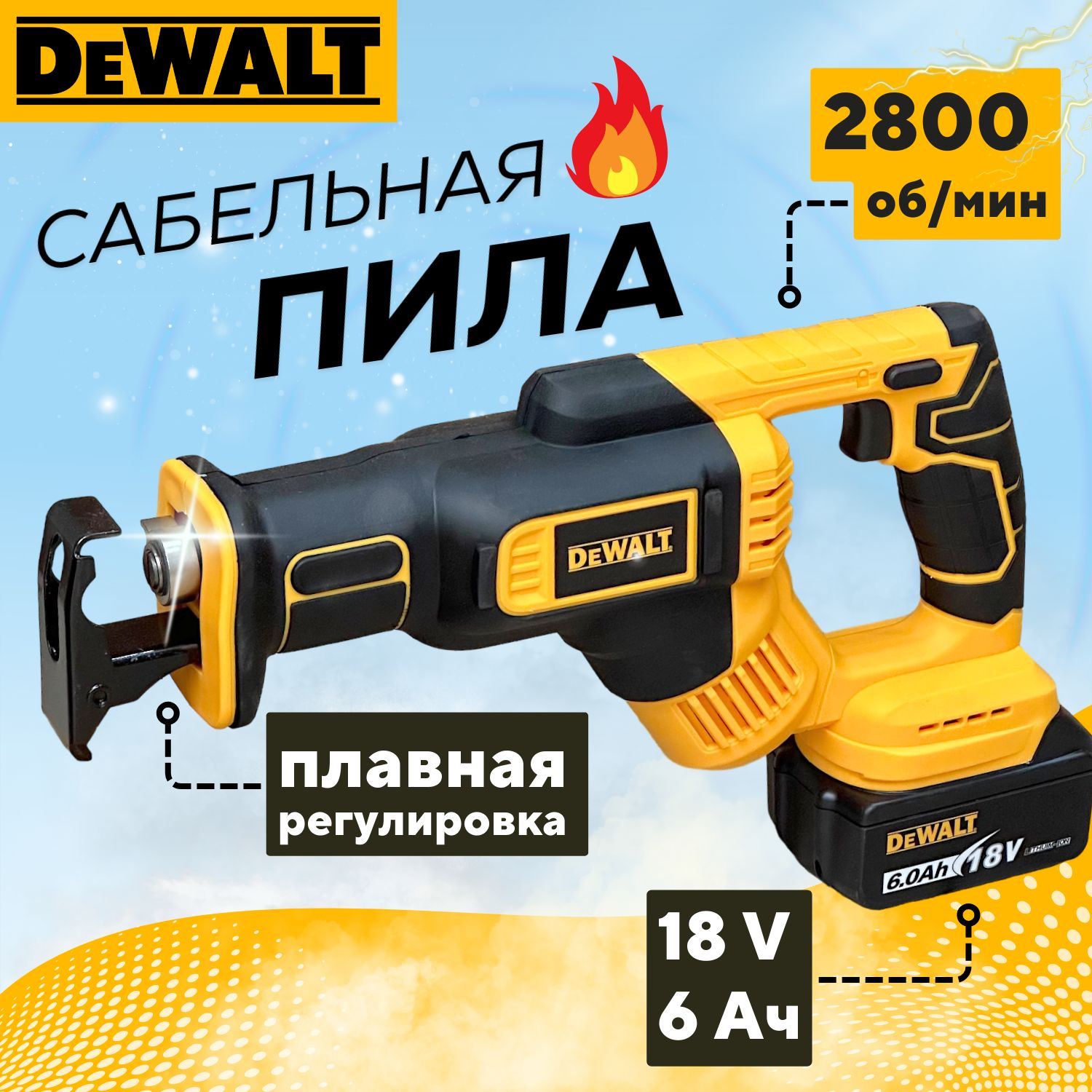 Сабельная пила аккумуляторная бесщеточная DeWalt, 18 В