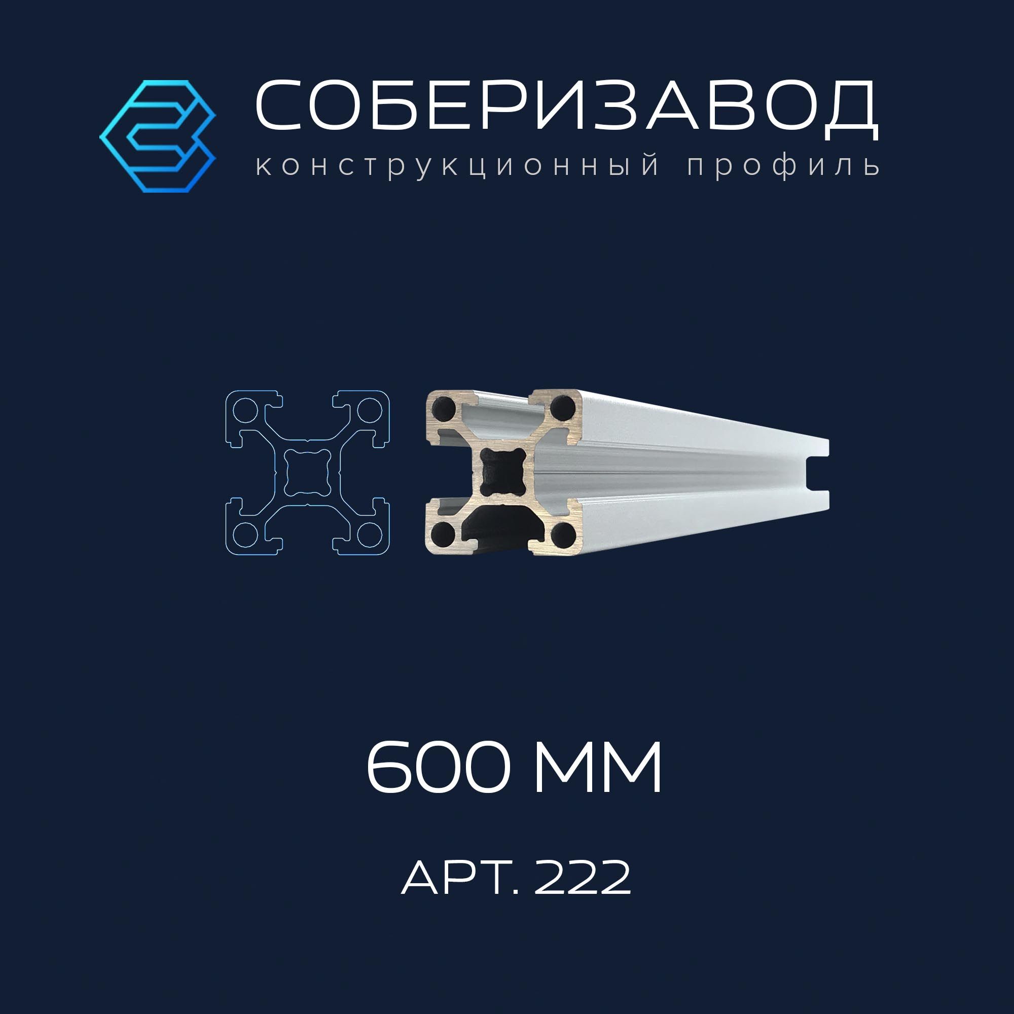 Профильконструкционный20х20(Ан.серебро)/600мм/СОБЕРИЗАВОД