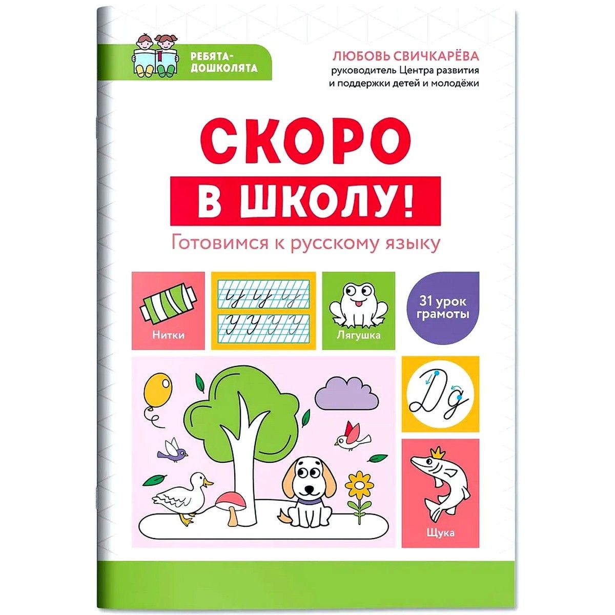 Скоро в школу! Готовимся к русскому языку | Свичкарева Любовь Сергеевна