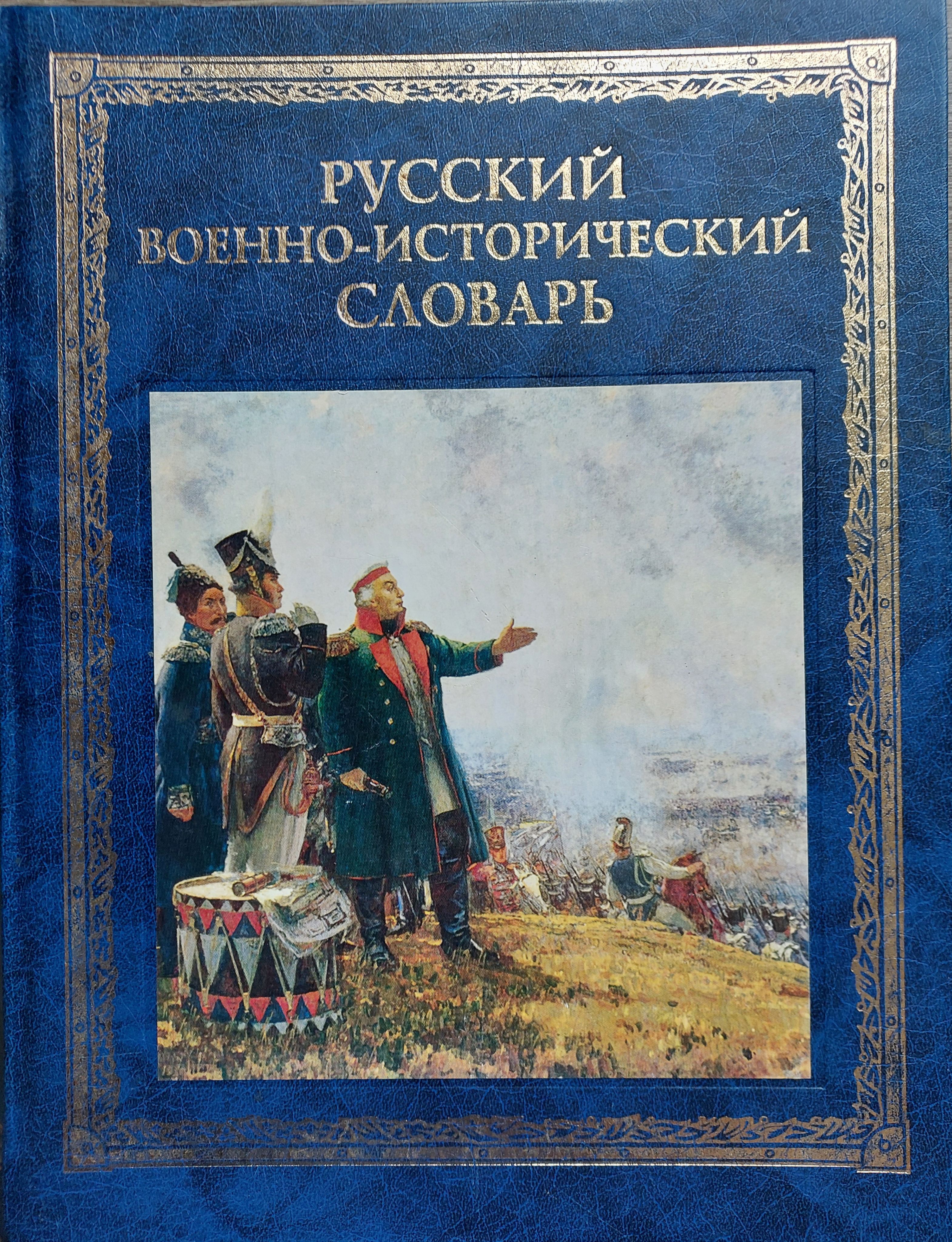 Исторический словарь автор. Исторический словарь.
