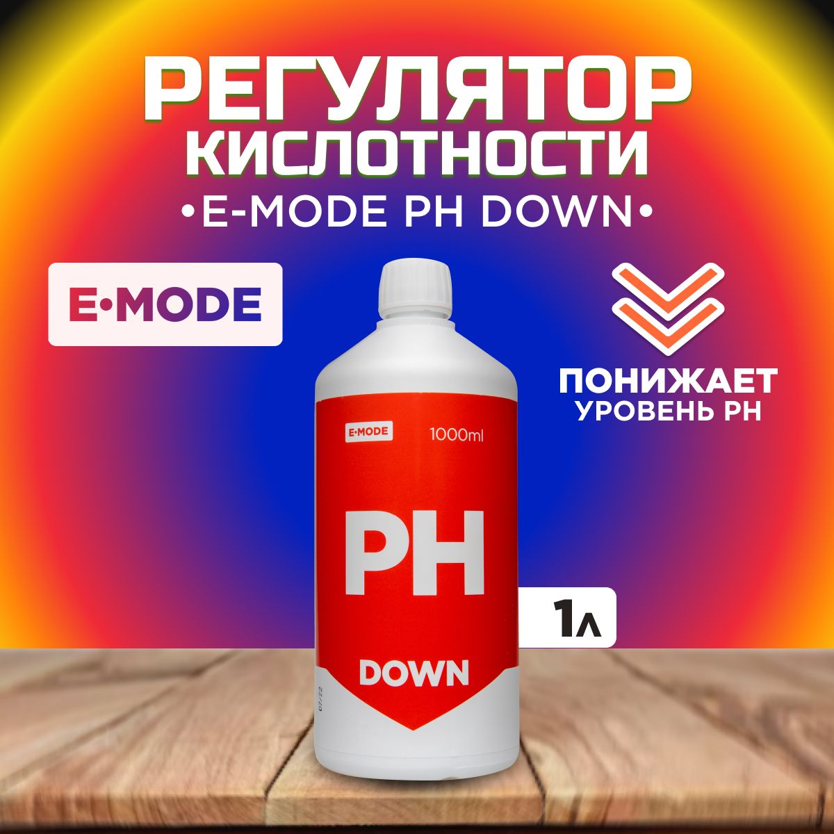 Регулятор кислотности E-MODE pH Down, 1л, для понижения кислотности