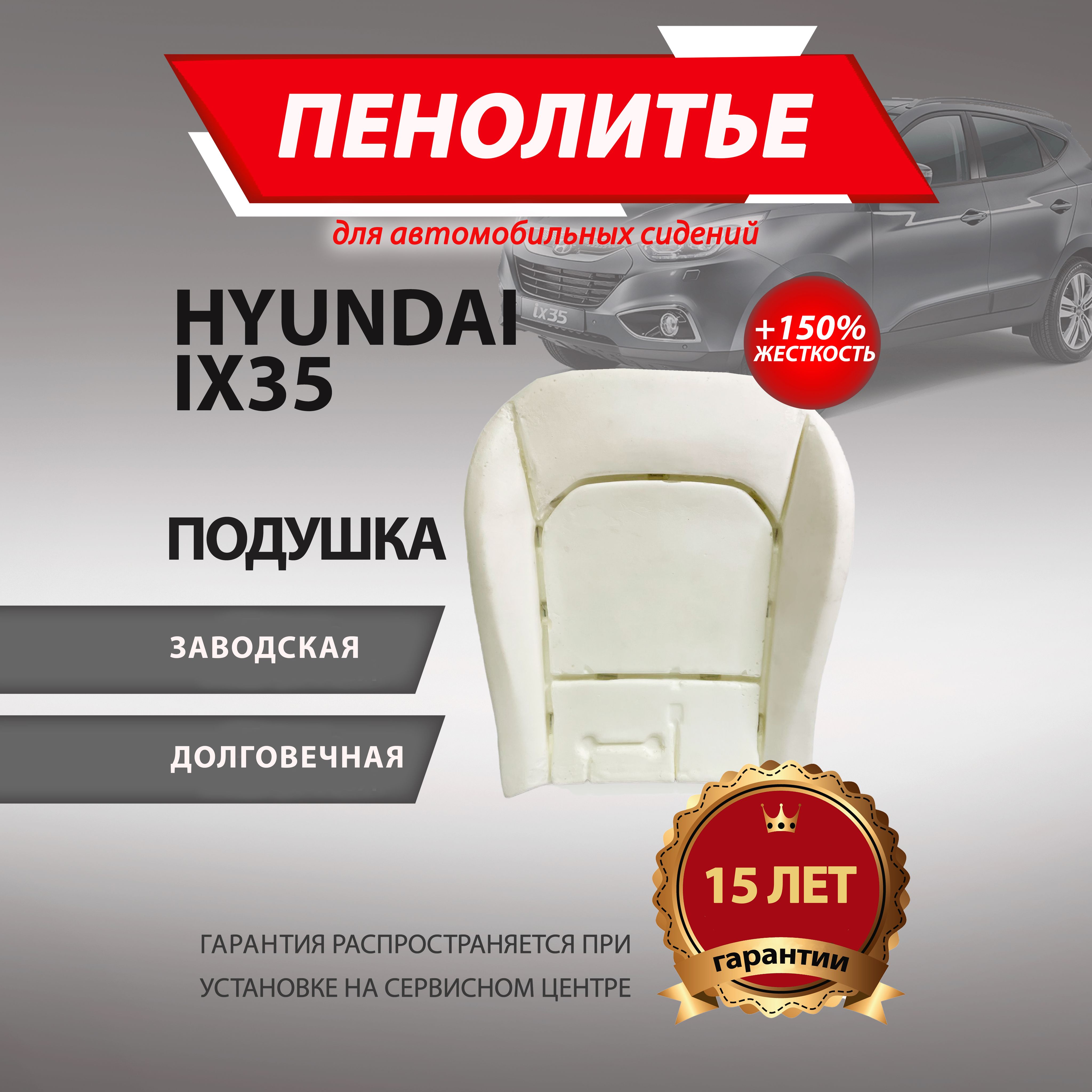 Подушка 150% HYUNDAI IX35 ХЕНДАЙ Штатное пенолитье поролон сидений