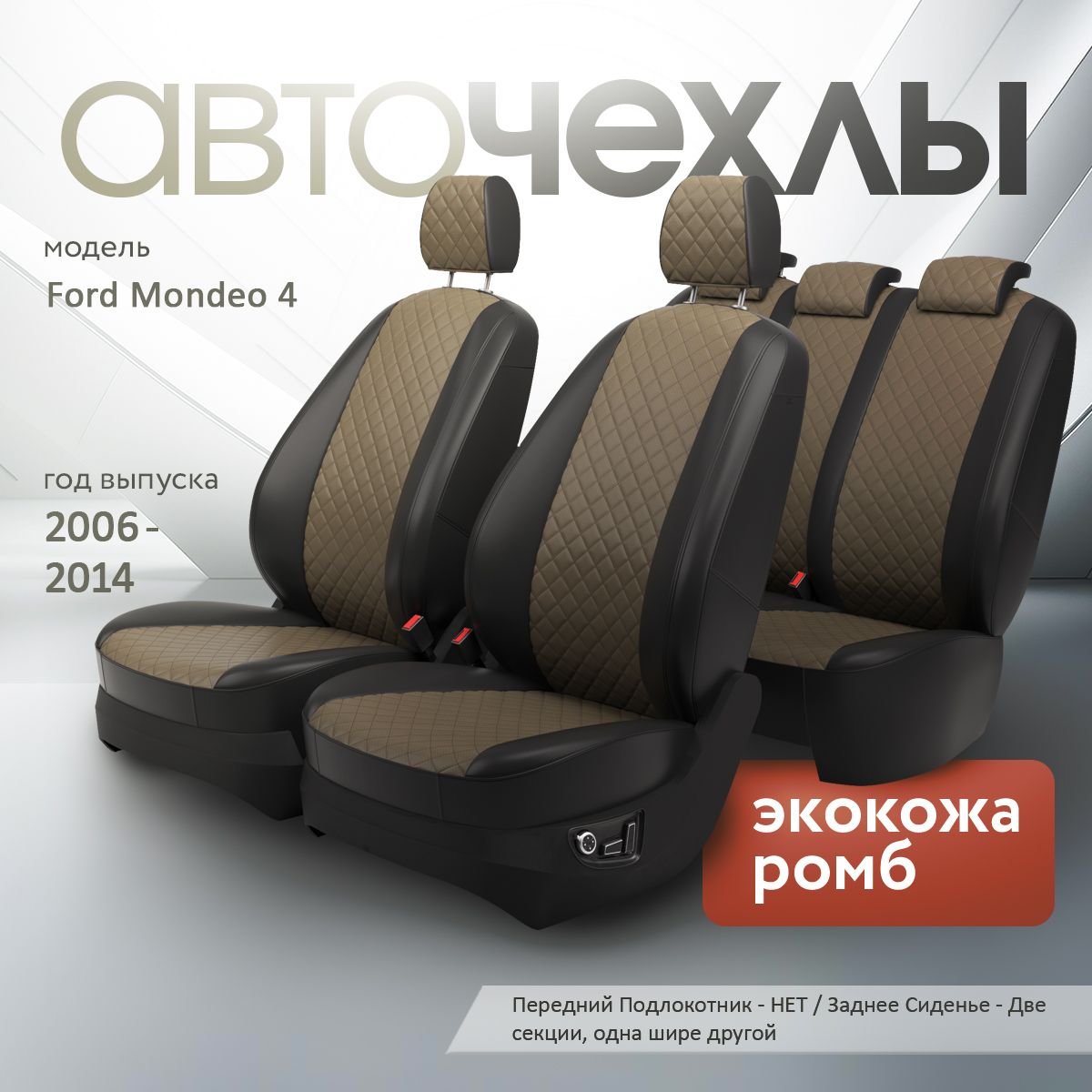 Чехлы на сиденья Ford Mondeo 4 2006-2014 (Экокожа Ромб-Квадрат) Серия PRO