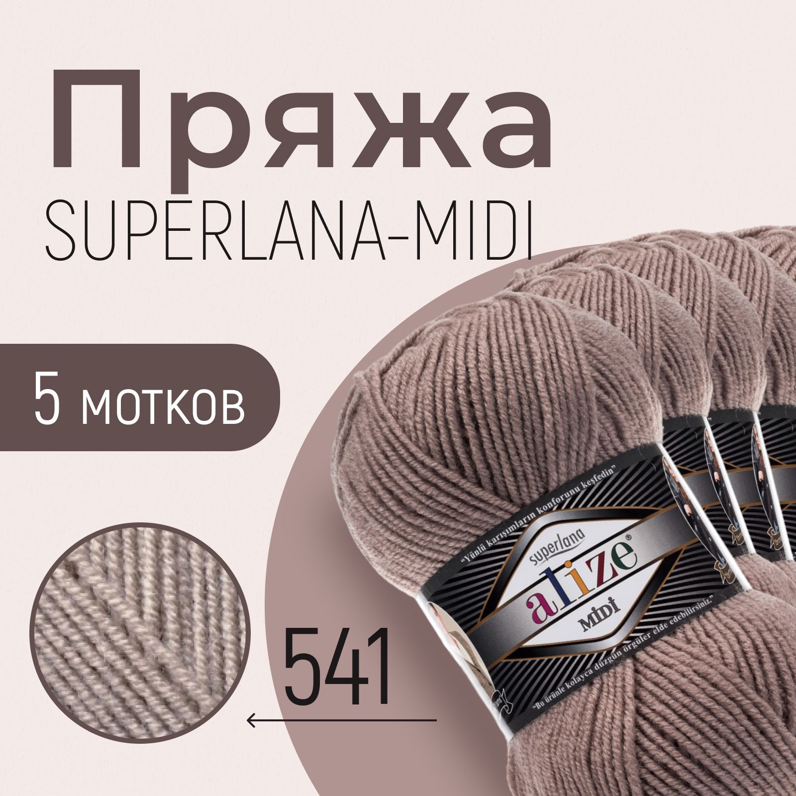 Пряжа ALIZE Superlana midi, АЛИЗЕ Суперлана миди, норка (541), 1 упаковка/5 мотков, моток: 170 м/100 г, состав: 25% шерсть + 75% акрил