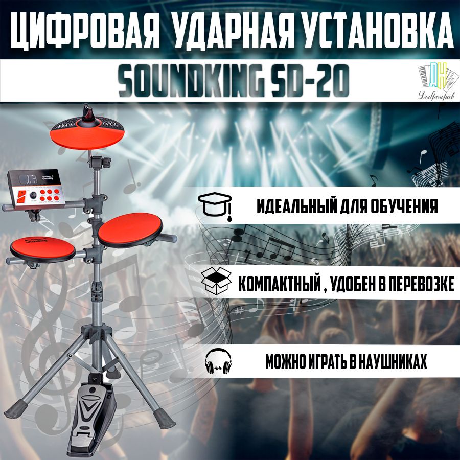 Цифровая ударная установка Soundking SD20