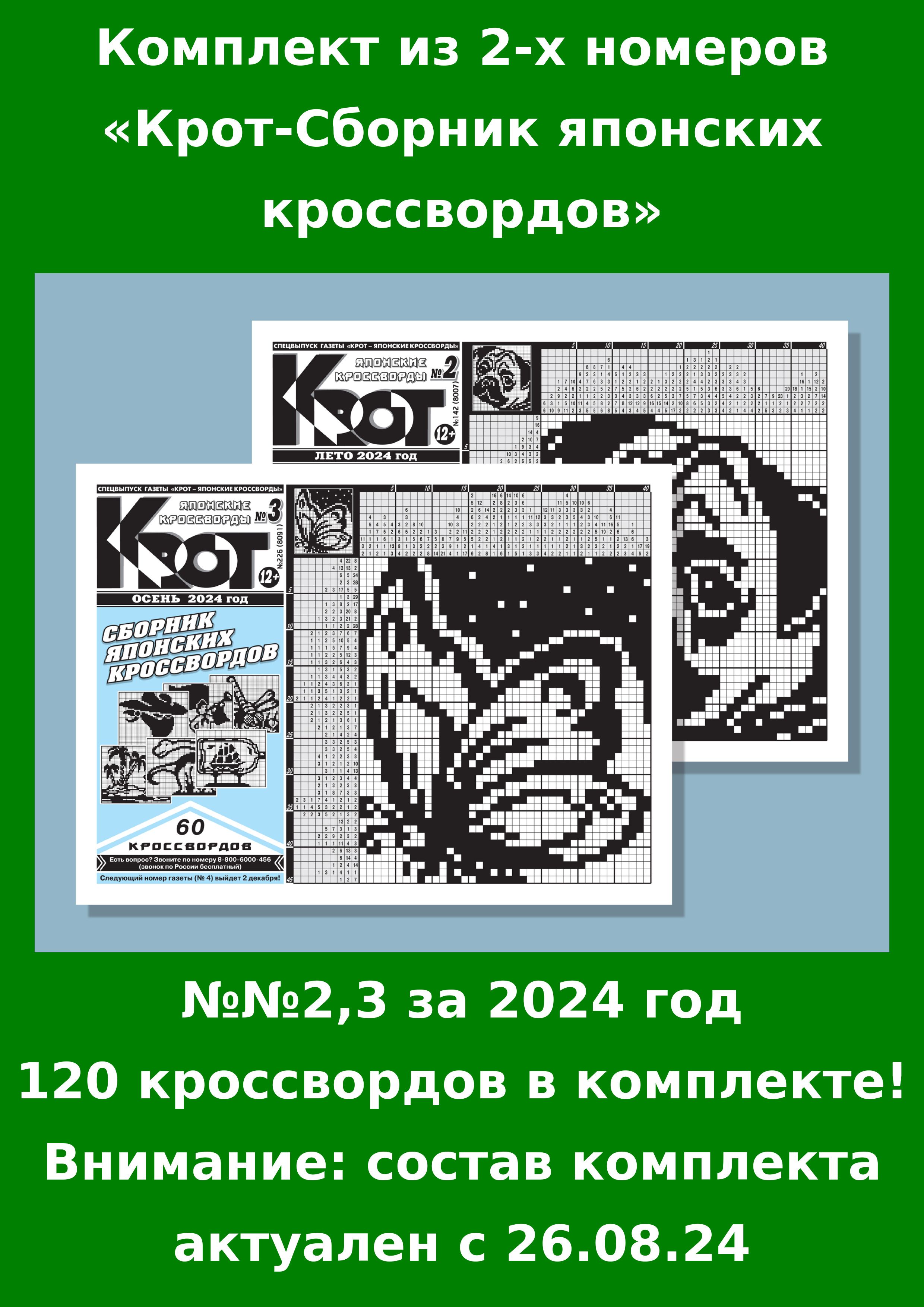 Газета Крот. Крот-Сборник японских кроссвордов / в формате А4