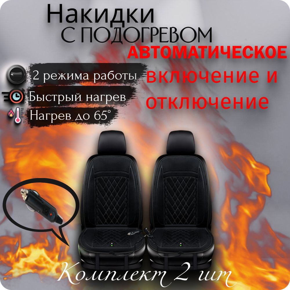 Накидкинасиденьяавтомобилясподогревом/автоматическоевключение/комплект2шт