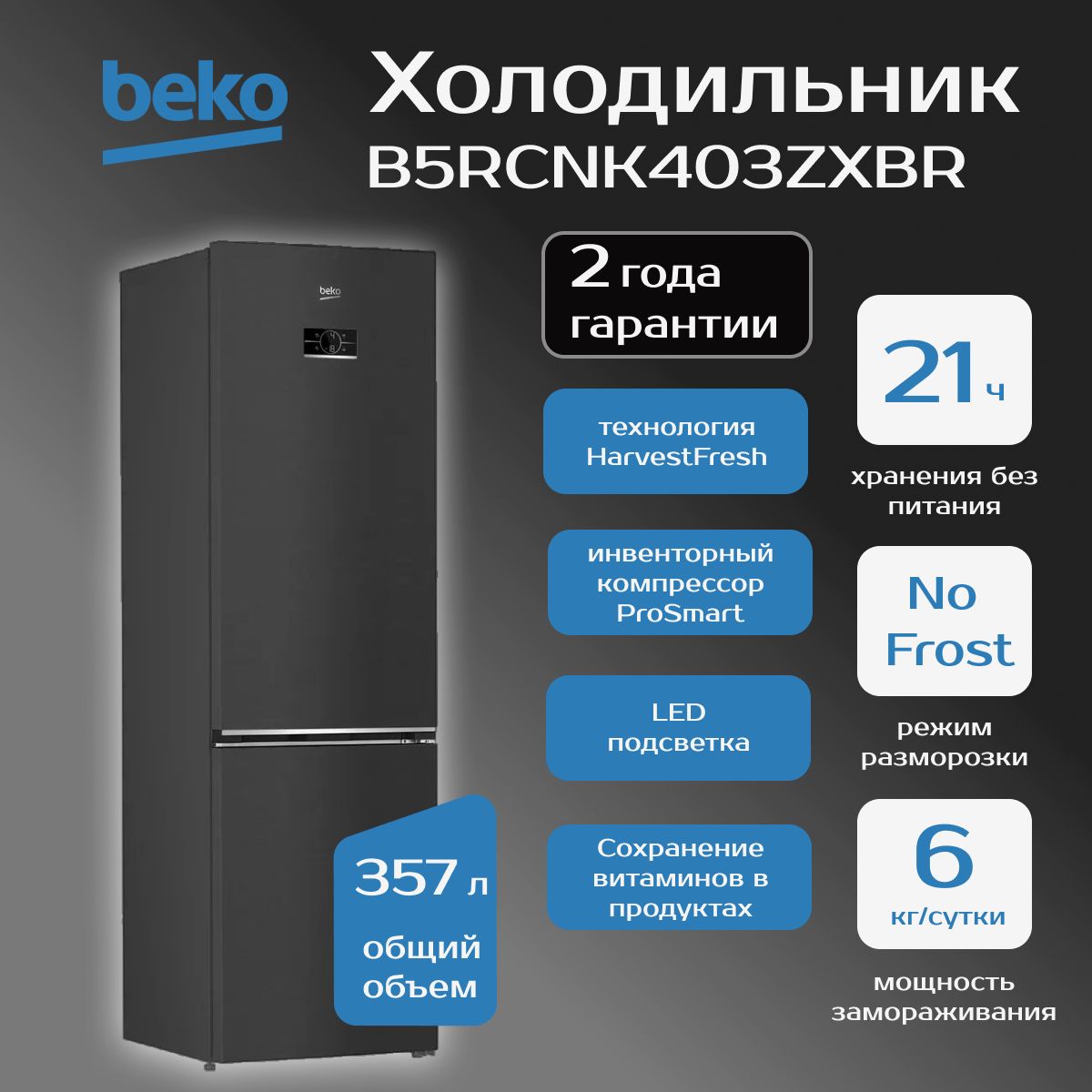 Двухкамерный холодильник BEKO B5RCNK403ZXBR