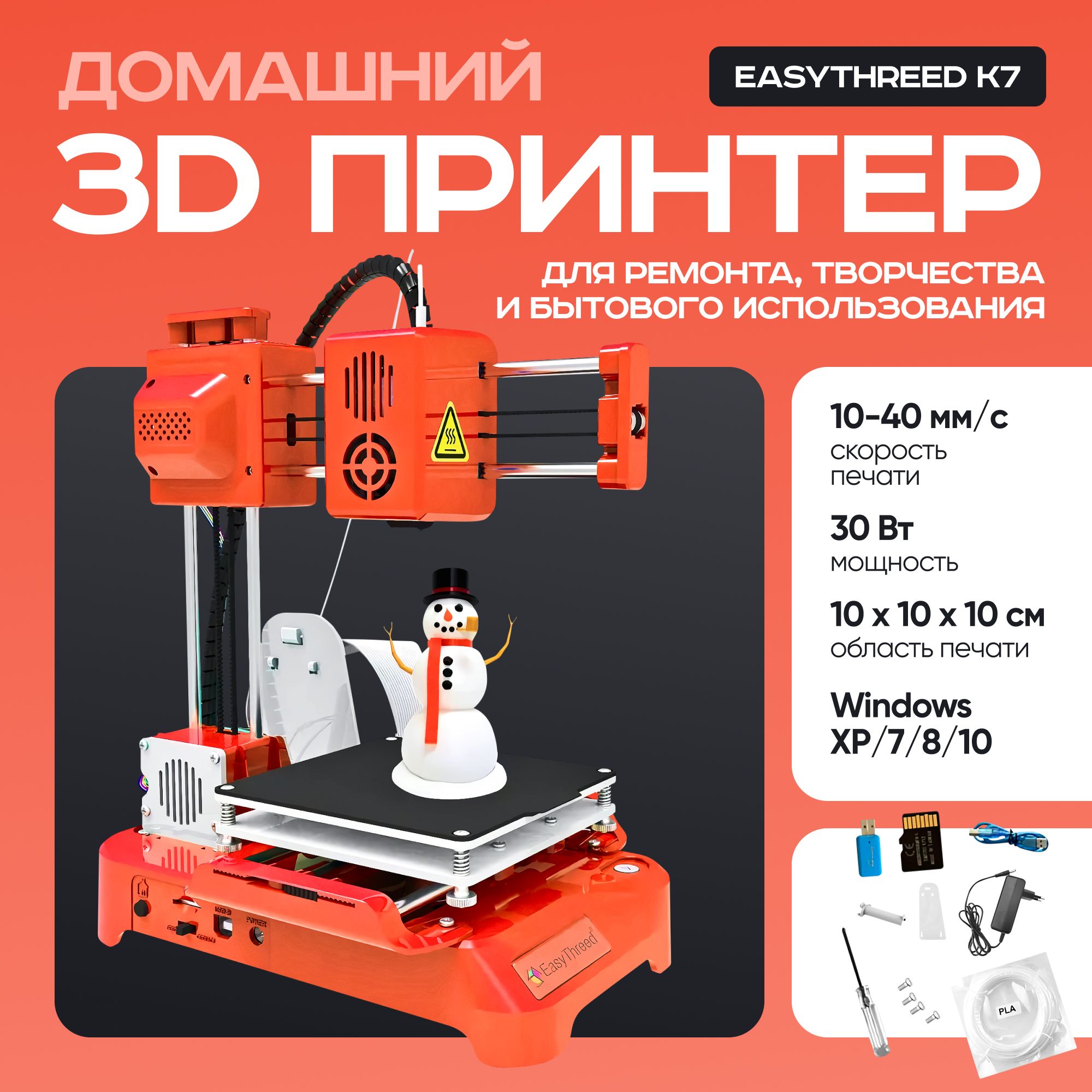 3DпринтердомашнийEasythreedK7/3дпринтер