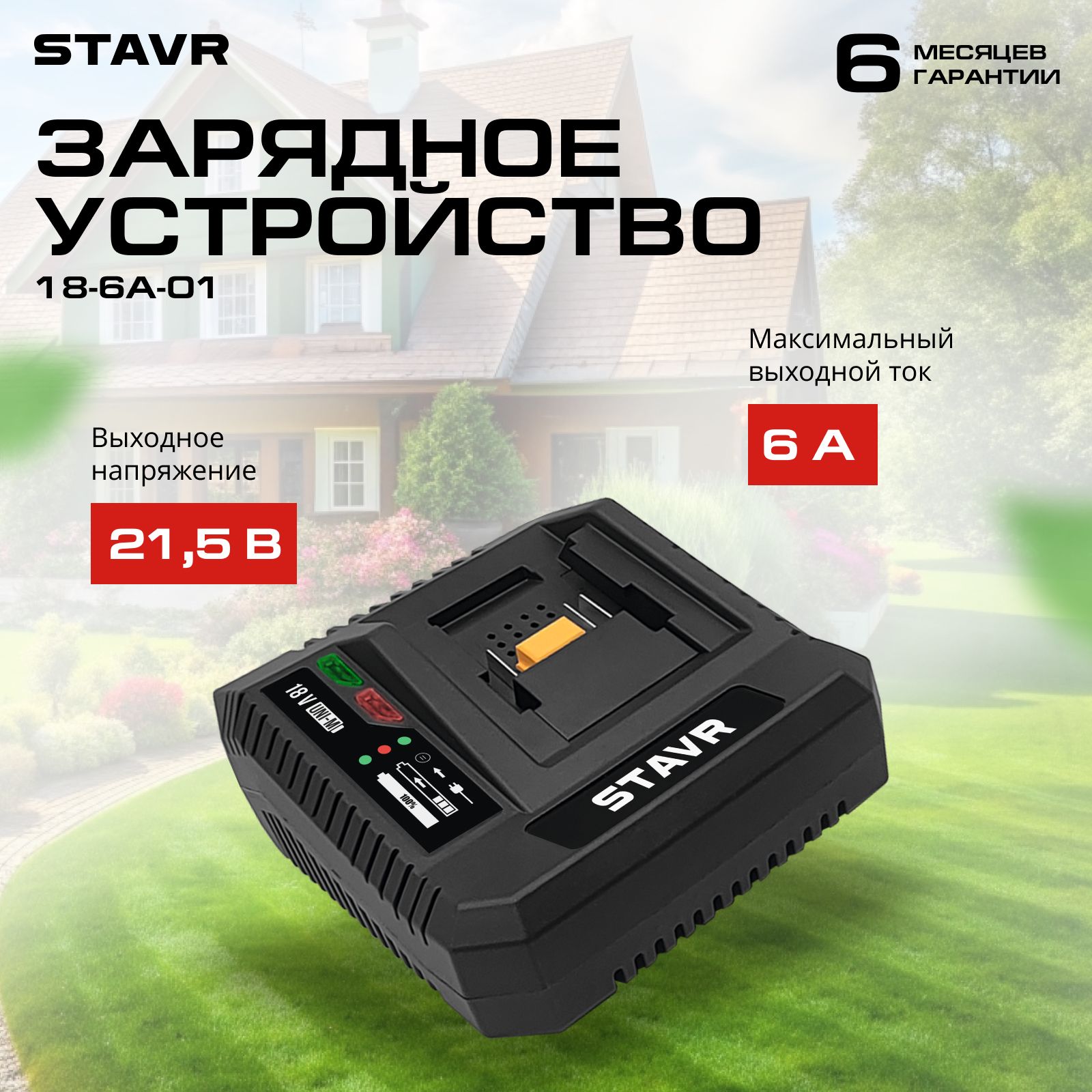 ЗарядноеустройствобыстроеStavrSBC18-6A-0118VUNI-M6А