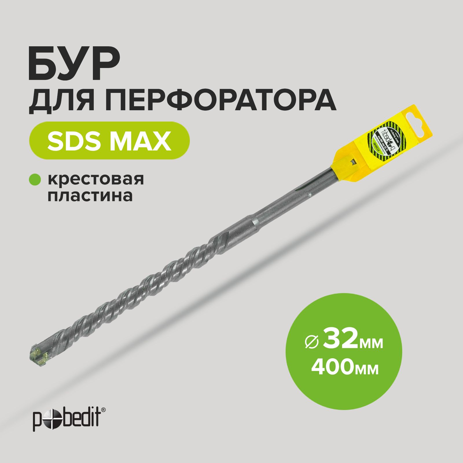 Бур для перфоратора SDS-MAX 32х400 с крестовой пластиной Pobedit