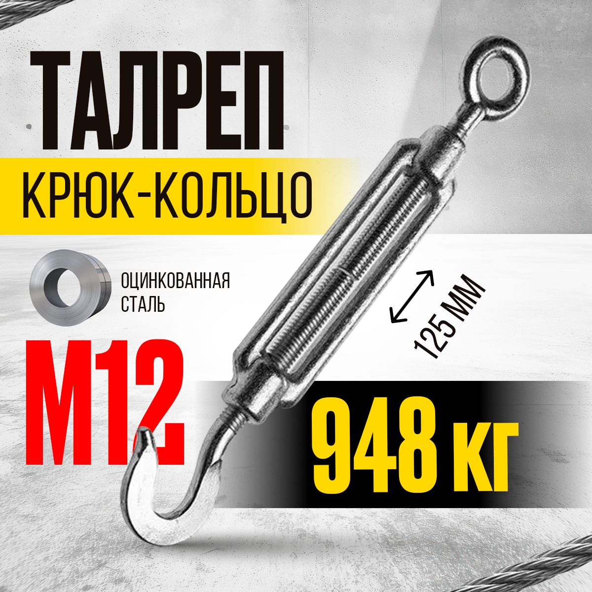 Талреп крюк-кольцо TOR М12 din1480 (открытого типа)