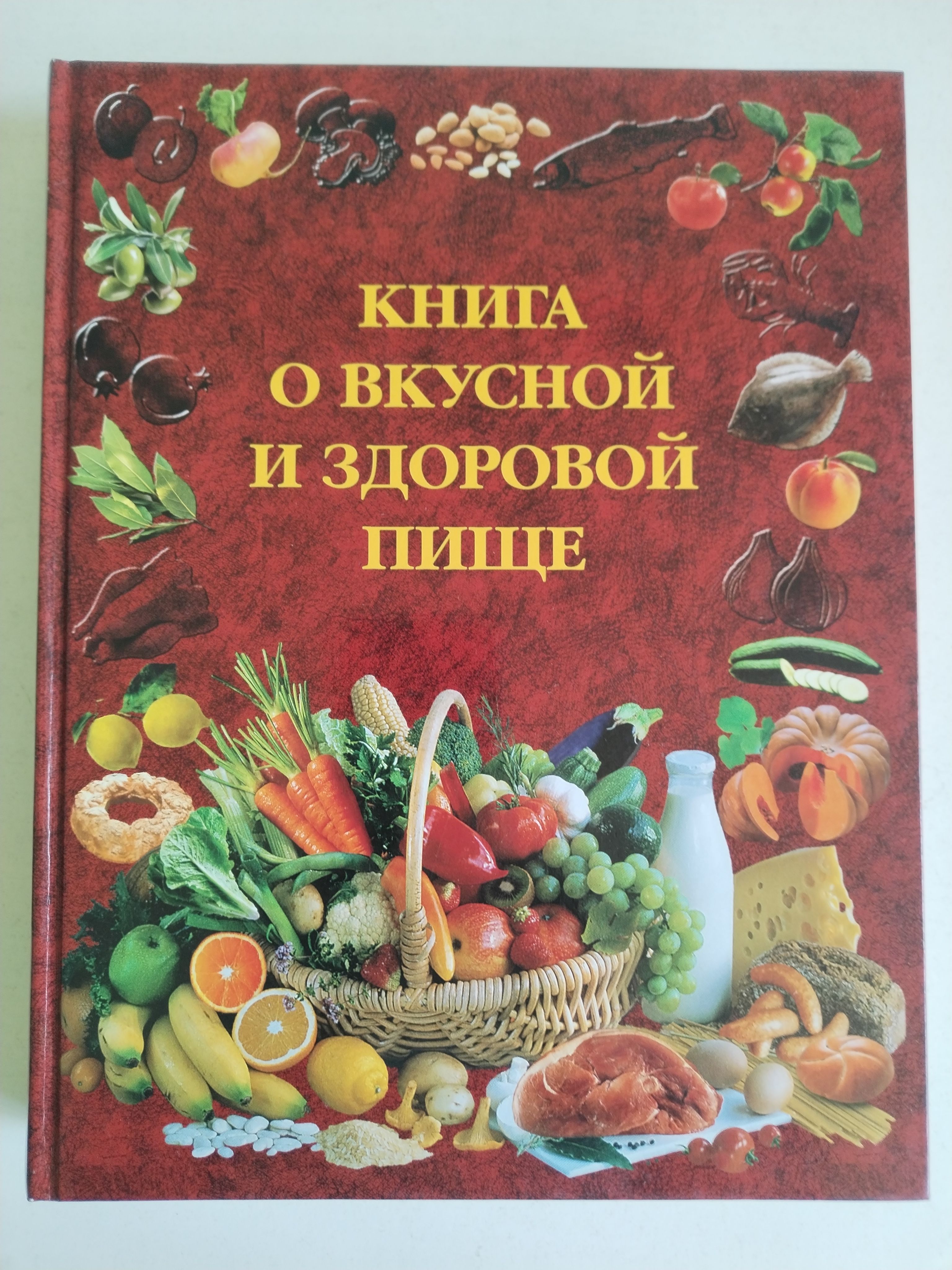 Книга о вкусной и здоровой пище