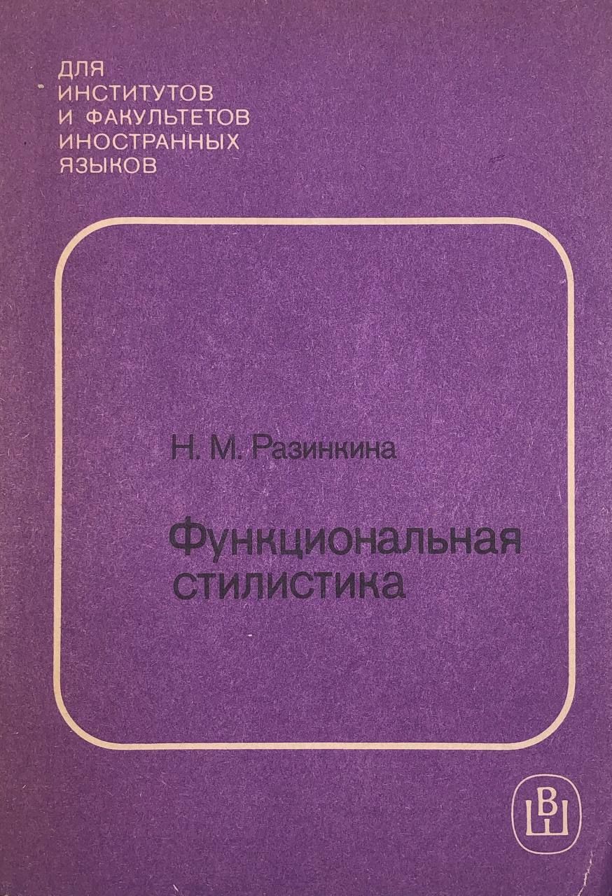Основы функциональной стилистики. Язык и речь функциональные стили речи. Функциональные стиль речм. Функциональные разновидности языка. Функциональные стили речи.