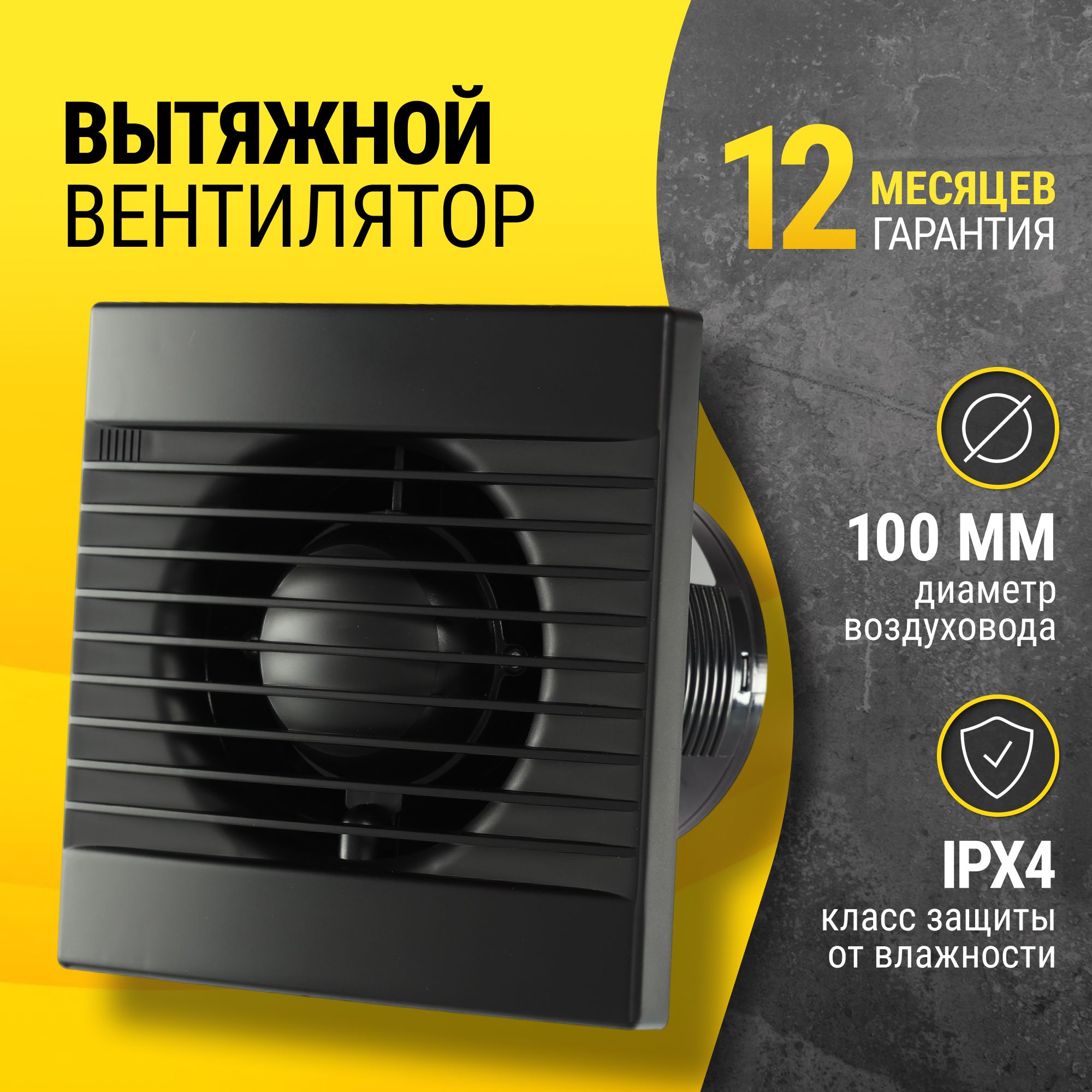 Вентиляторвытяжной100ммматовыйчерный