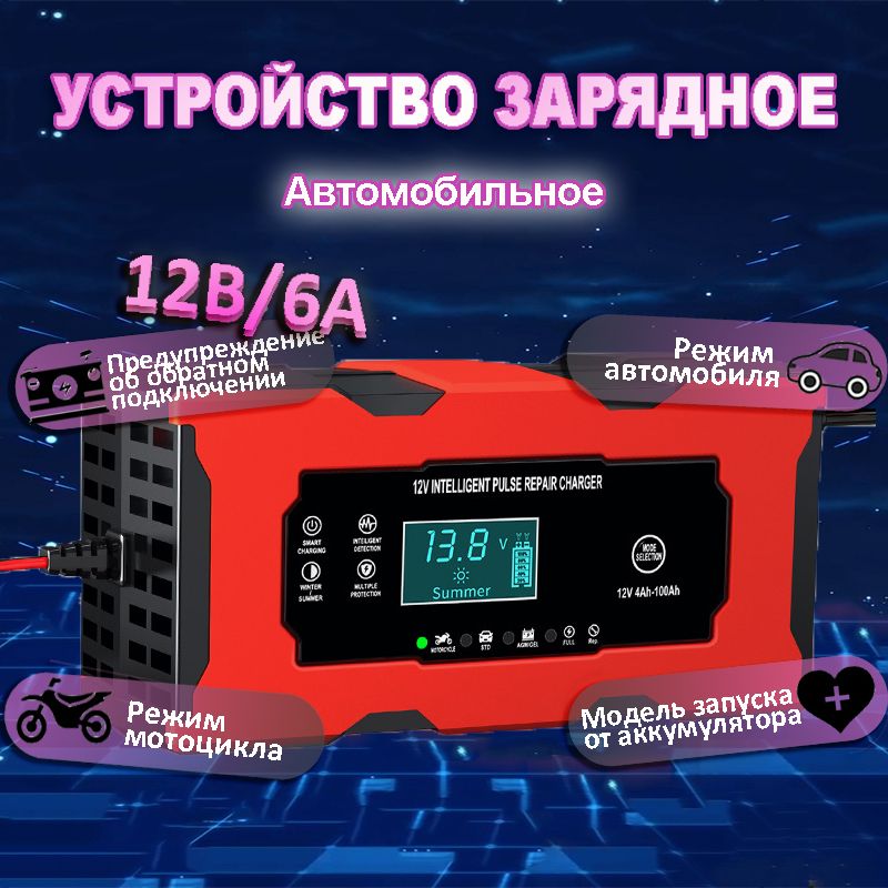 Устройство зарядное для АКБ, 100 А•ч, макс.ток 6 A, 160 мм