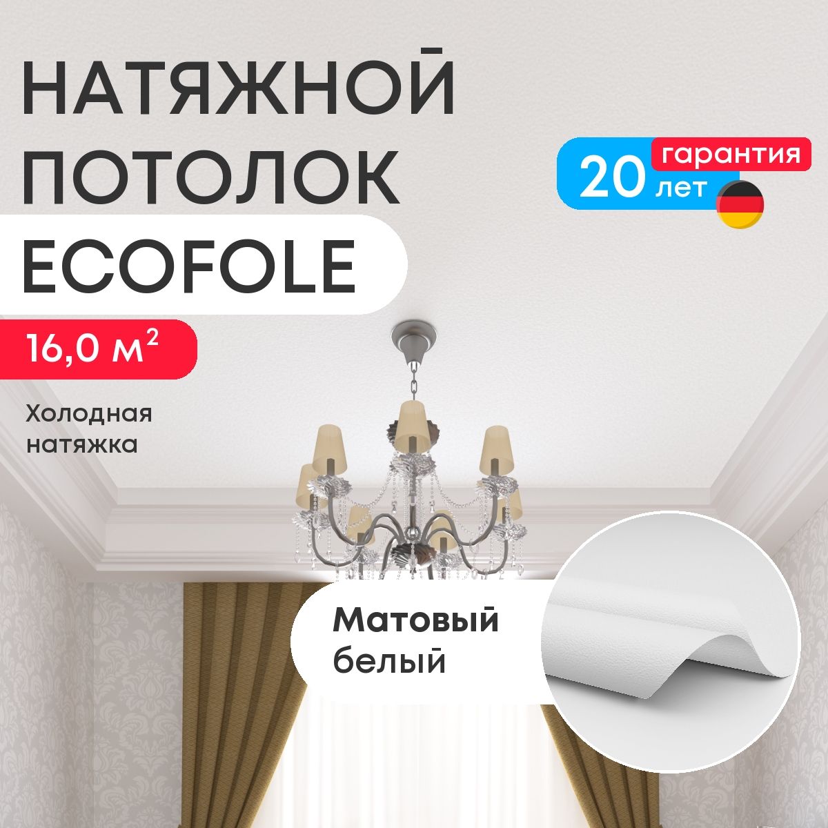 Натяжной потолок 16,0 м2, матовый белый, для холодной установки купить на OZON по низкой цене (1751067617)