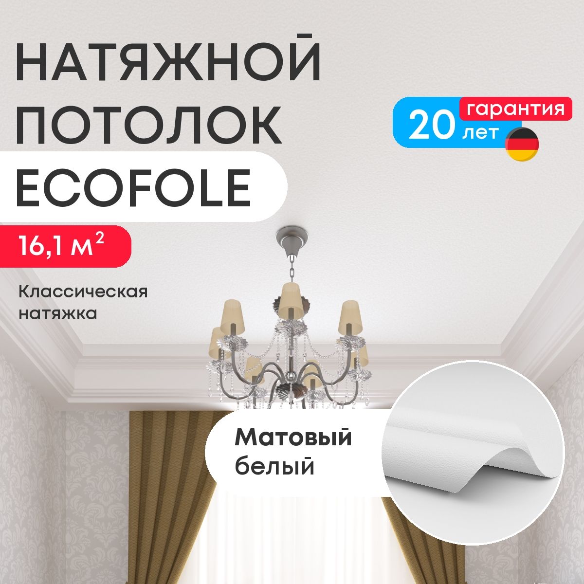 Натяжной потолок 16,1 м2, матовый белый, для классической установки купить на OZON по низкой цене (1603475739)