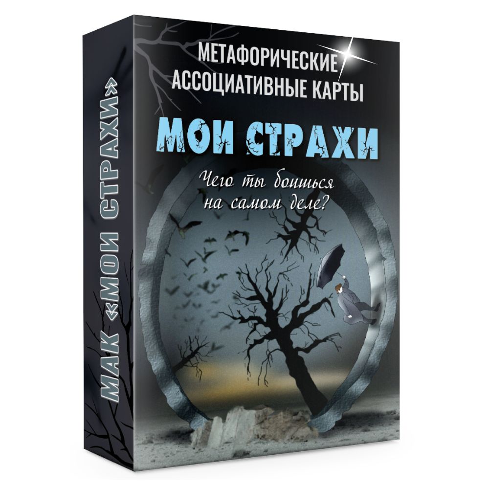 Метафорические ассоциативные МАК карты для работы со страхами "Мои страхи"