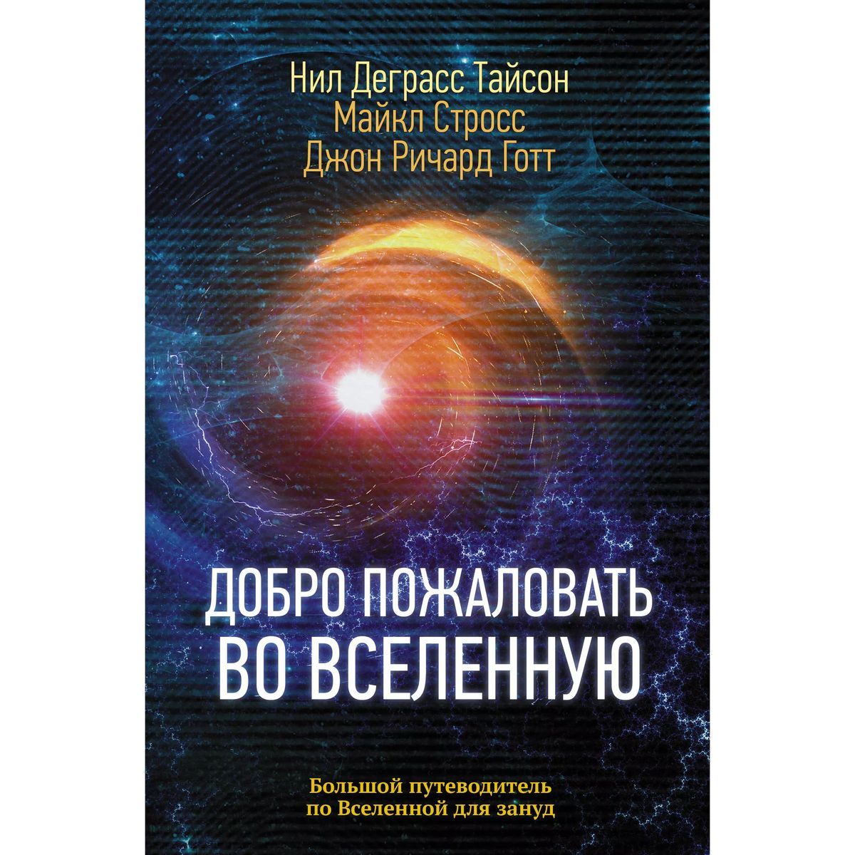 Деграсс, Стросс, Готт: Добро пожаловать во Вселенную | Стросс Майкл А.