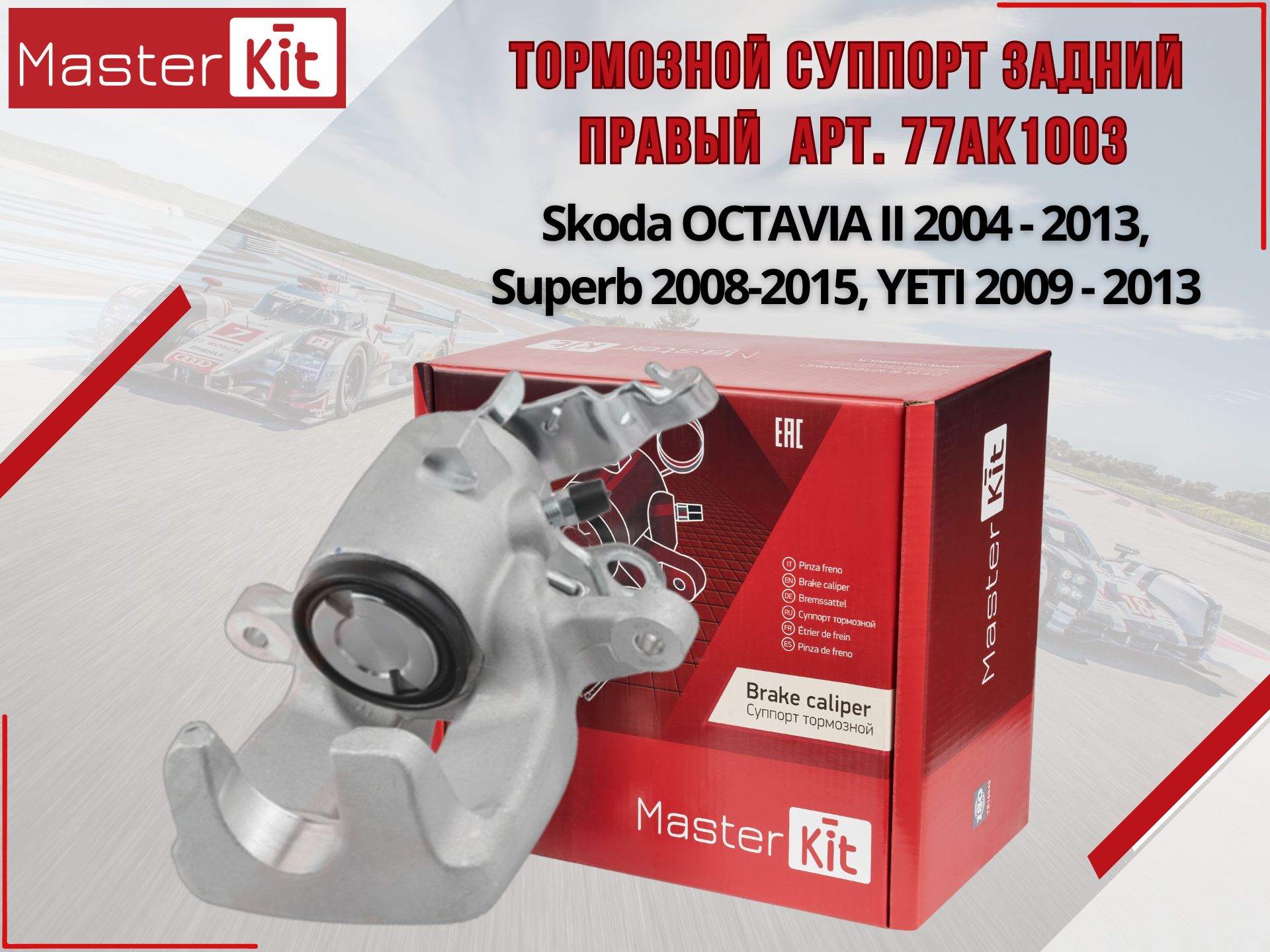 Тормозной суппорт задний правый Skoda OCTAVIA II 2004 - 2013, Superb 2008-15, YETI 2009 - 2013 MasterKit арт. 77AK1003