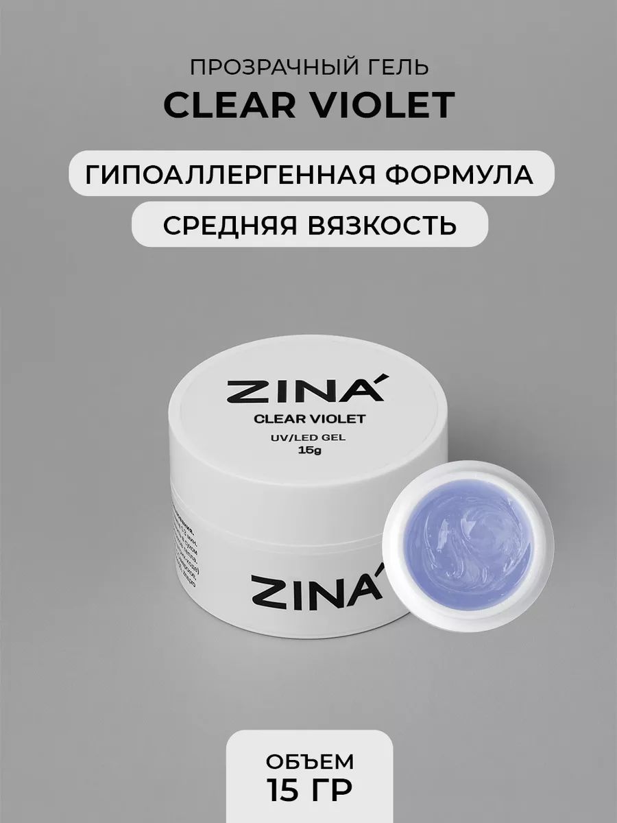 Гель однофазный ZINA Clear Violet - 15 грамм, UV-LED гели