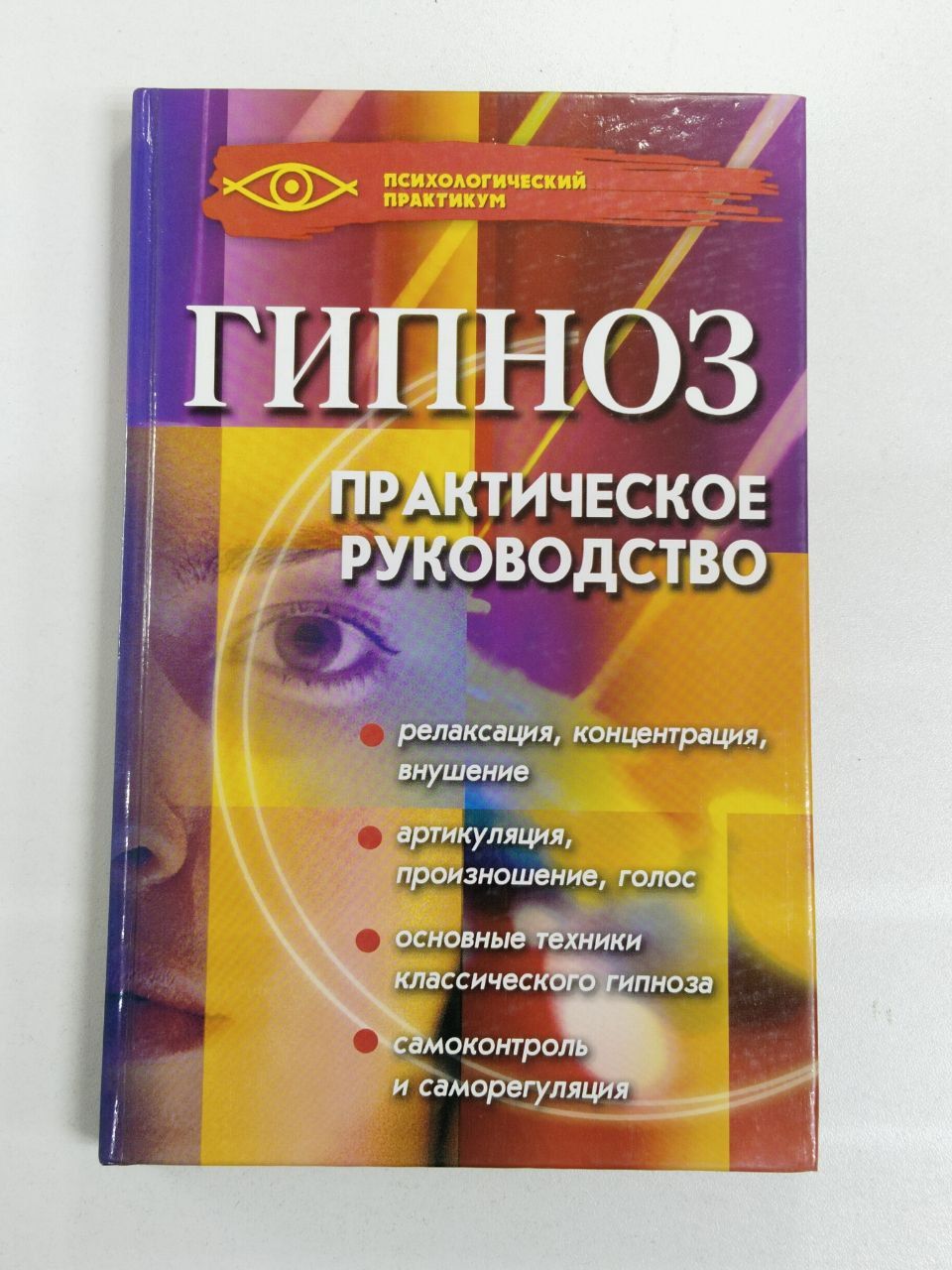 Бубличенко М.М.: Гипноз. Практическое руководство | Бубличенко Михаил Михайлович