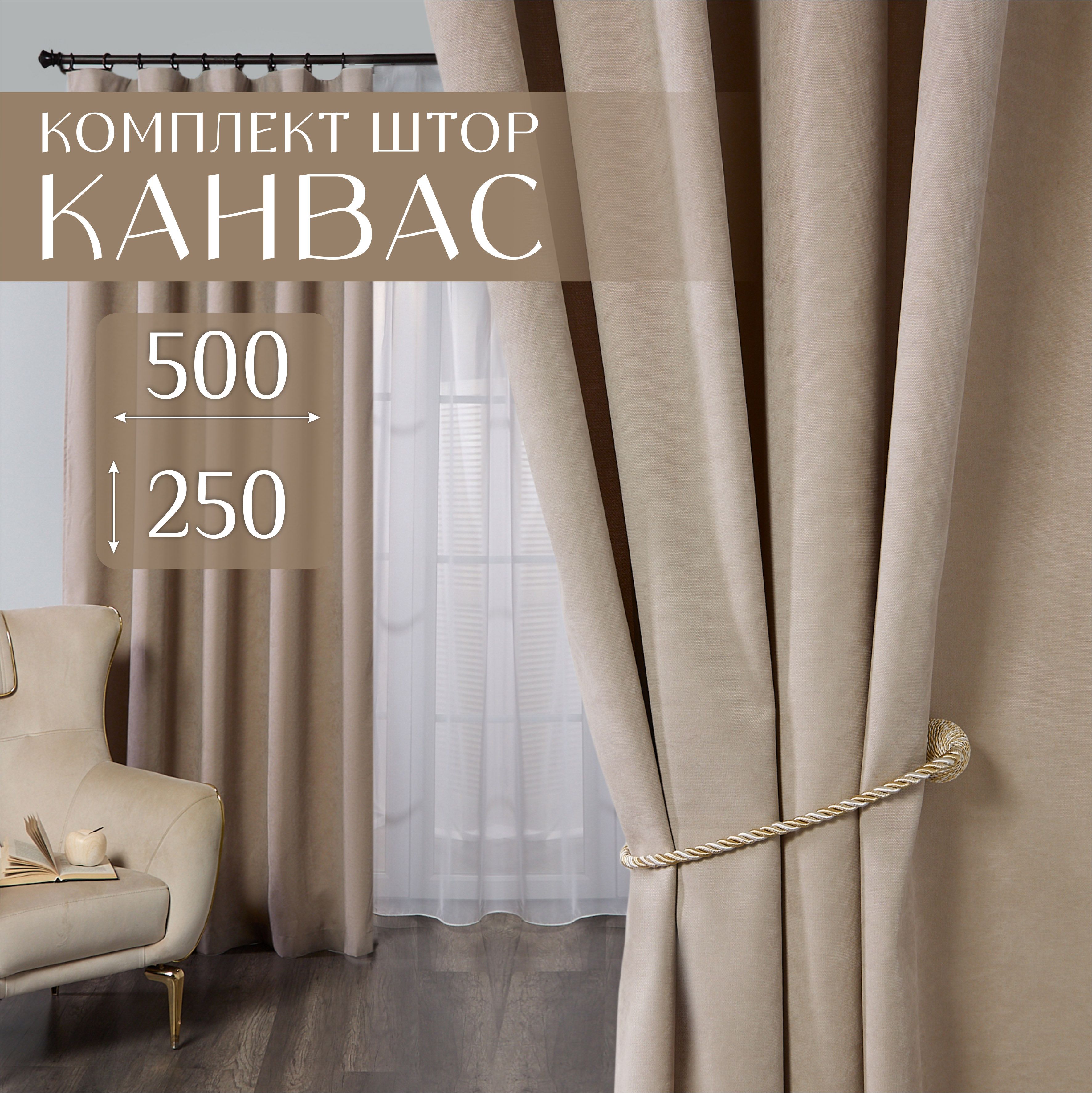 Шторы для комнаты, 500х250 (2 шт по 250х250), комплект штор однотонные, молочные занавески для спальни, портьеры для кухни канвас, Marlotex Group