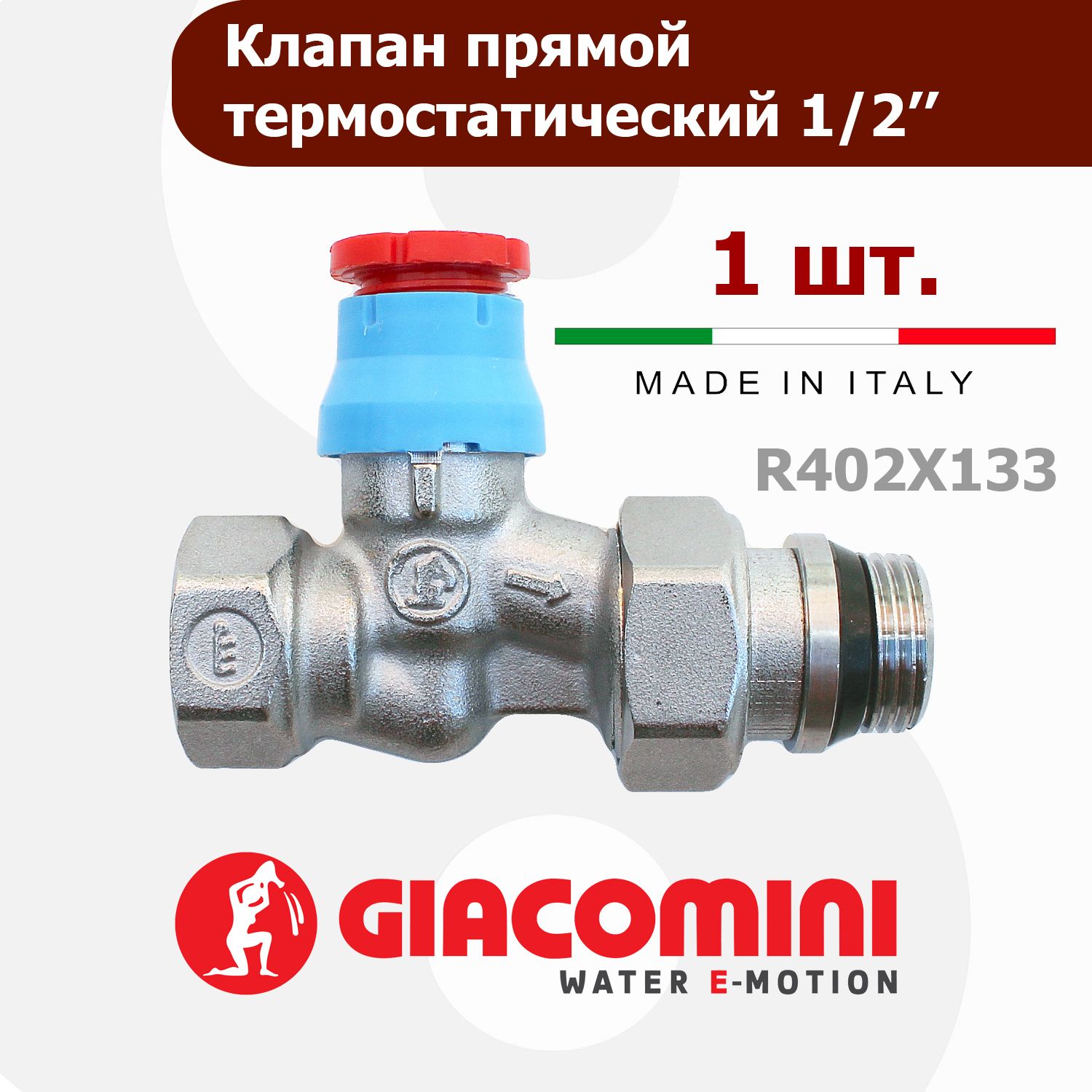 Клапан термостатический прямой 1/2" Giacomini R402X133