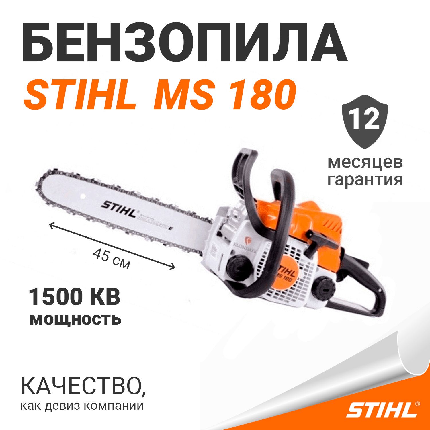 БензопилаSTIHLMS180,шинаR45см,цепь63РM3(Оригинал)