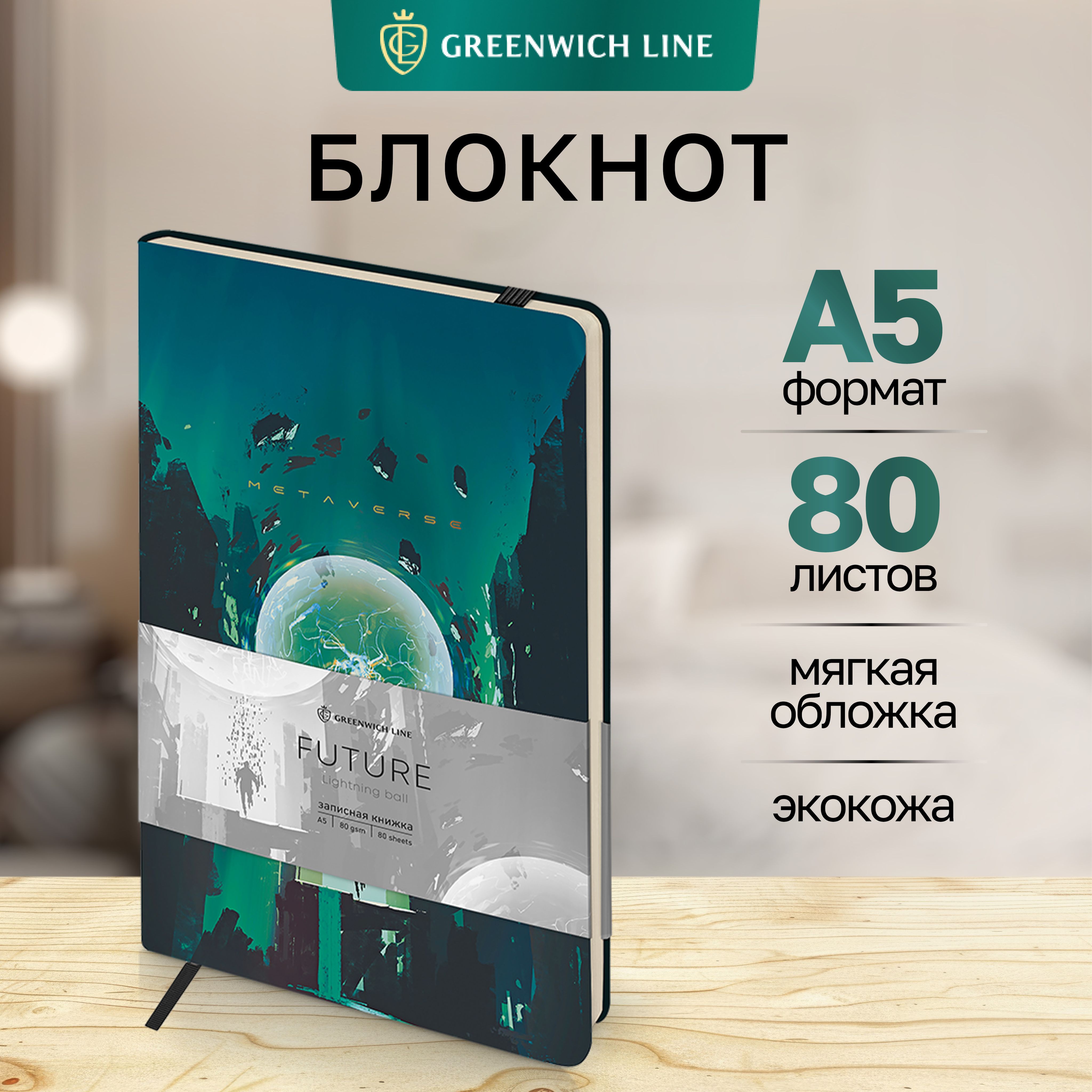 БлокнотдлязаписейGreenwichLineА580листовзаписнаякнижка