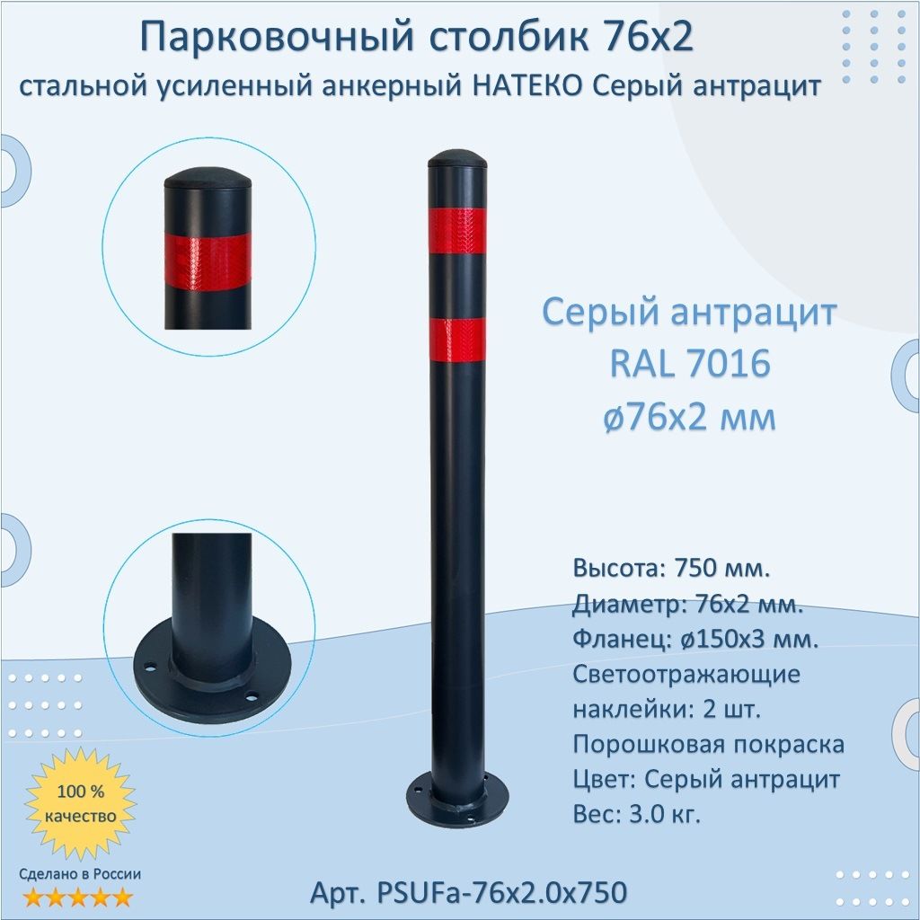 Столбик круглый усиленный НАТЕКО, диаметр 76 мм, анкерный парковочный металлический 750 мм светоотражающий, темно-серый