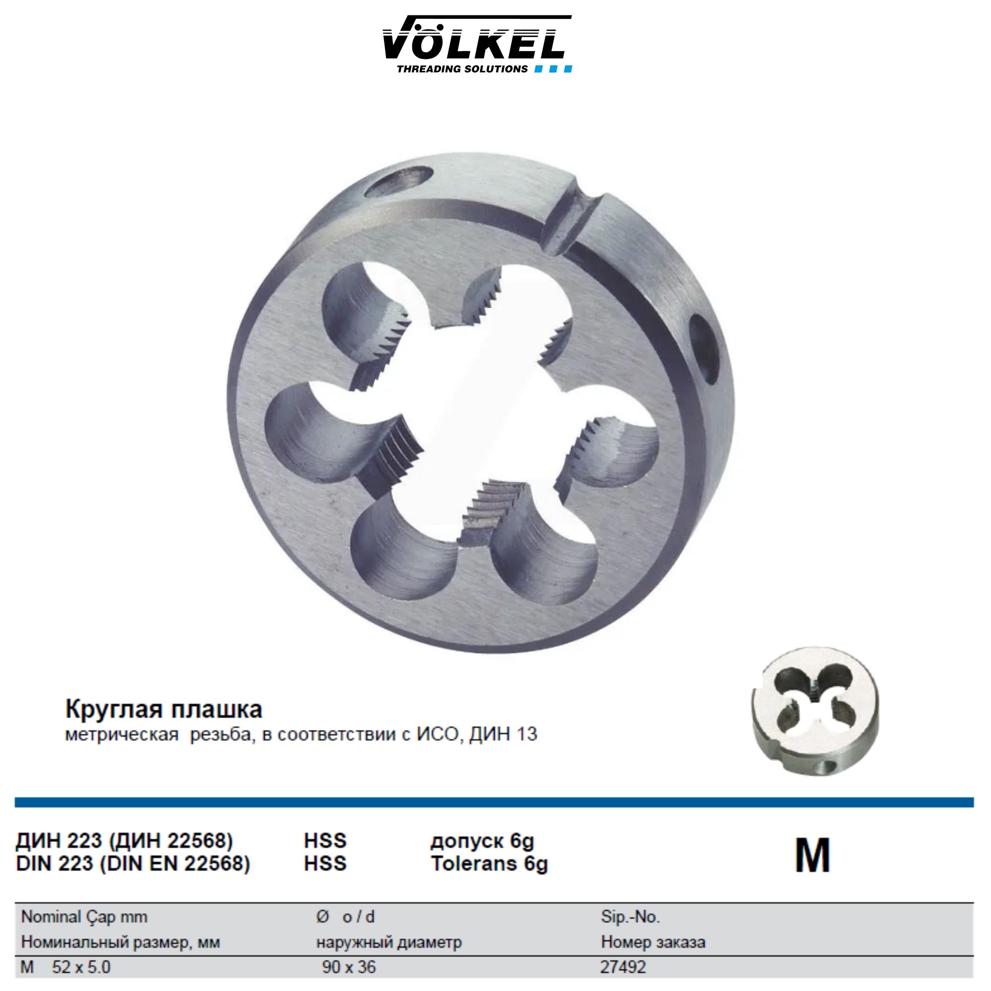 27492 VOLKEL Плашка круглая М52х5,0 DIN223 HSS