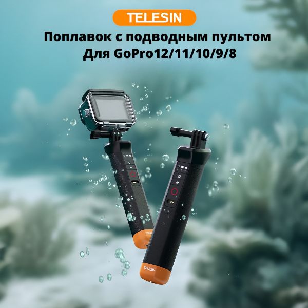 Дайвинг монопод-поплавок с подводным пультом, плавающий стик GoPro 13/12/11/10/9/8