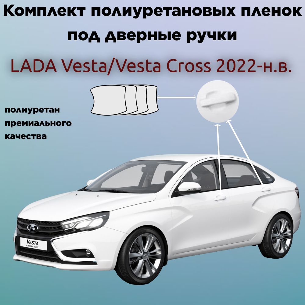 Защитные антигравийные пленки для оклейки под ручками на авто LADA Vesta/Vesta Cross 2022-н.в. / Лада