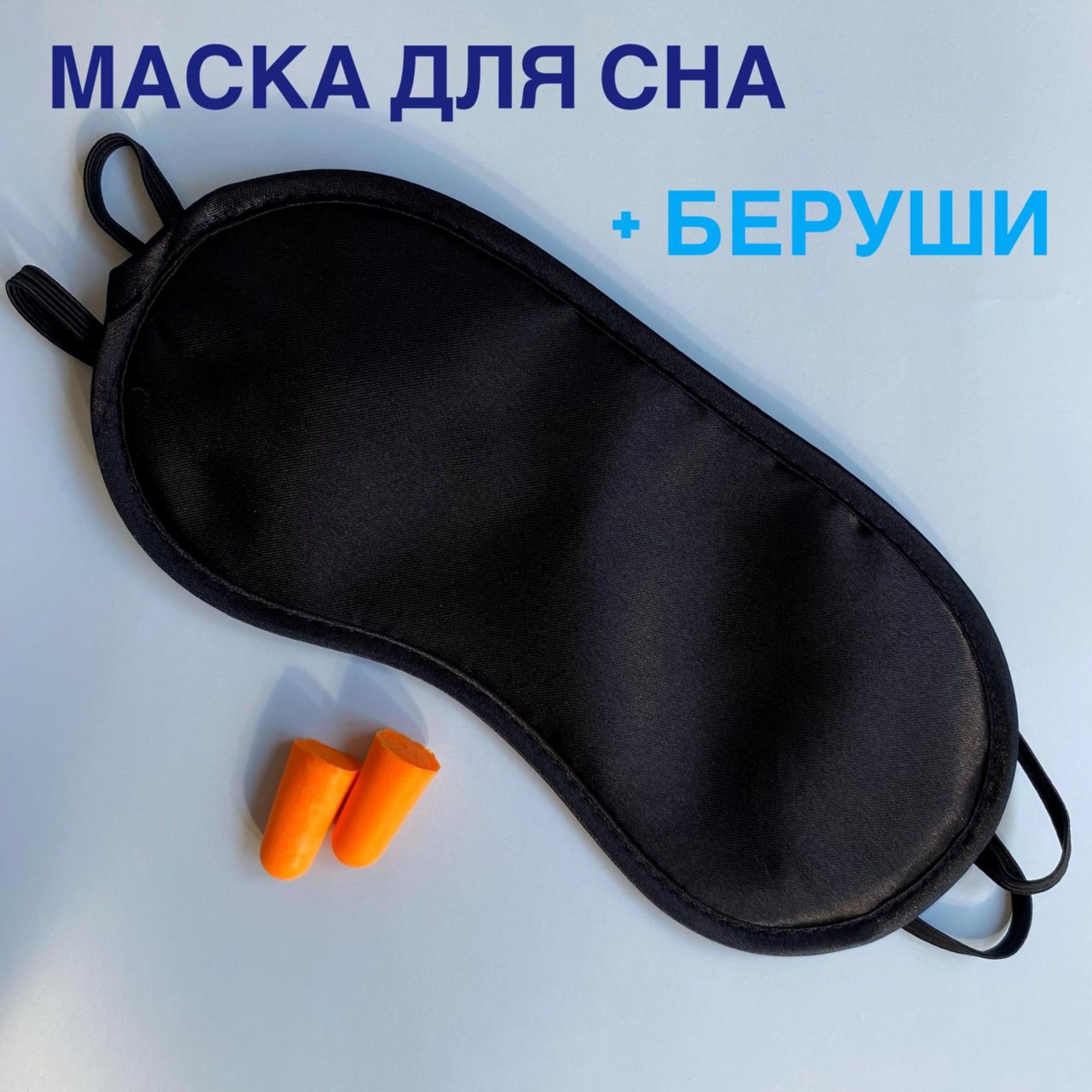 Маска для сна черная с берушами