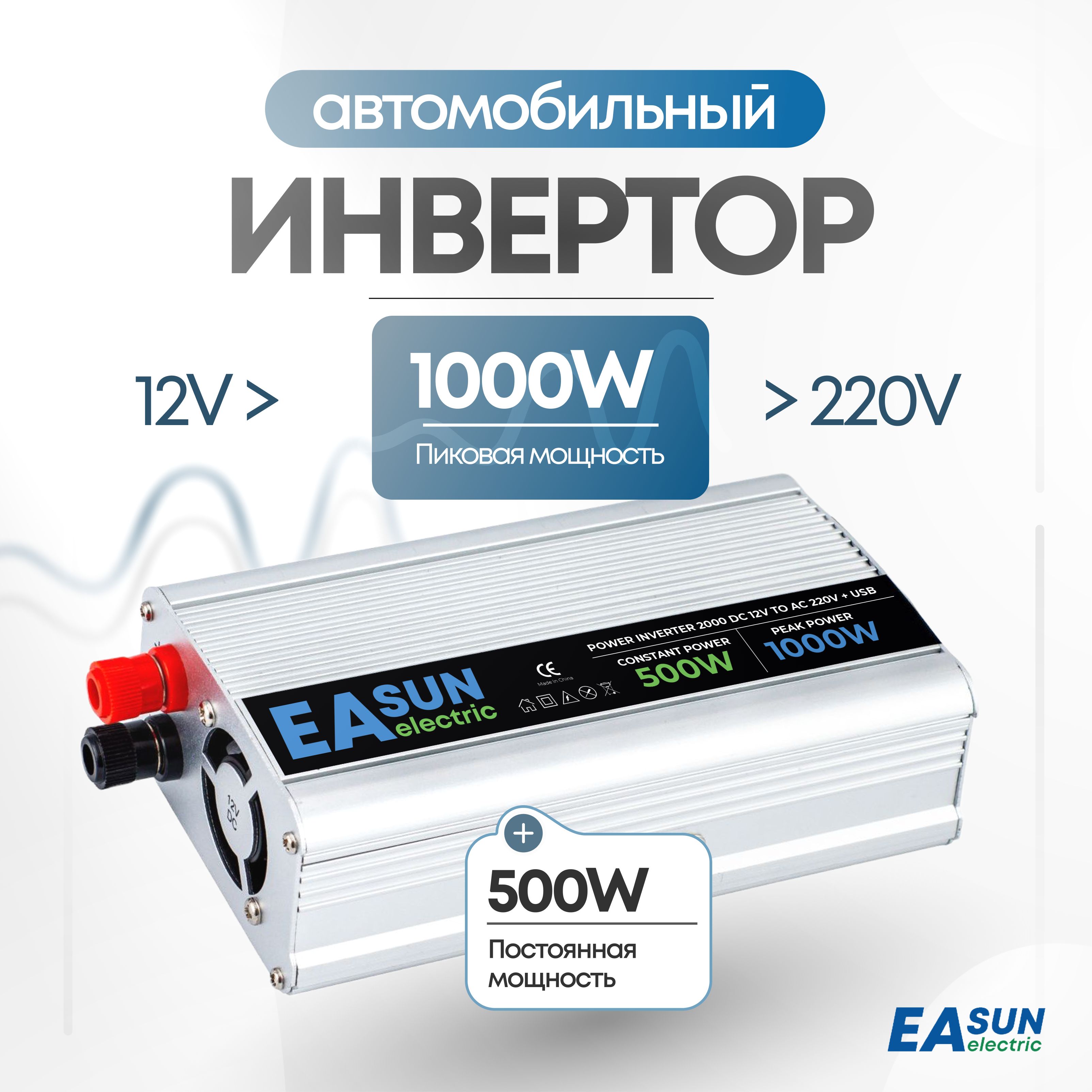 Инвертор автомобильный 12 220В, 1000 Вт. EASun Electric. Преобразователь напряжения, трансформатор 12В в 220В. Подключение приборов, инструмента, освещения